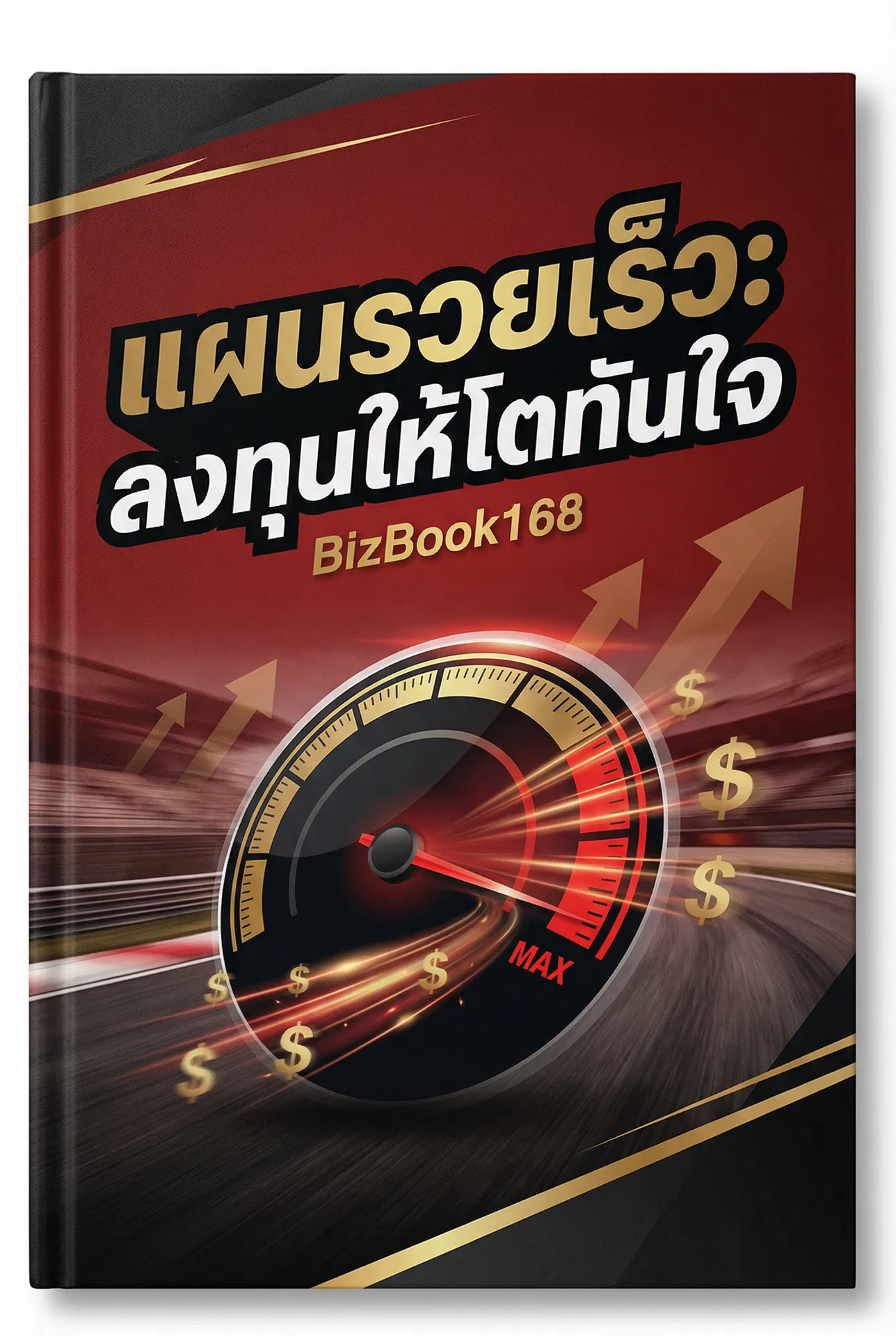 แผนรวยเร็ว: ลงทุนให้โตทันใจ
