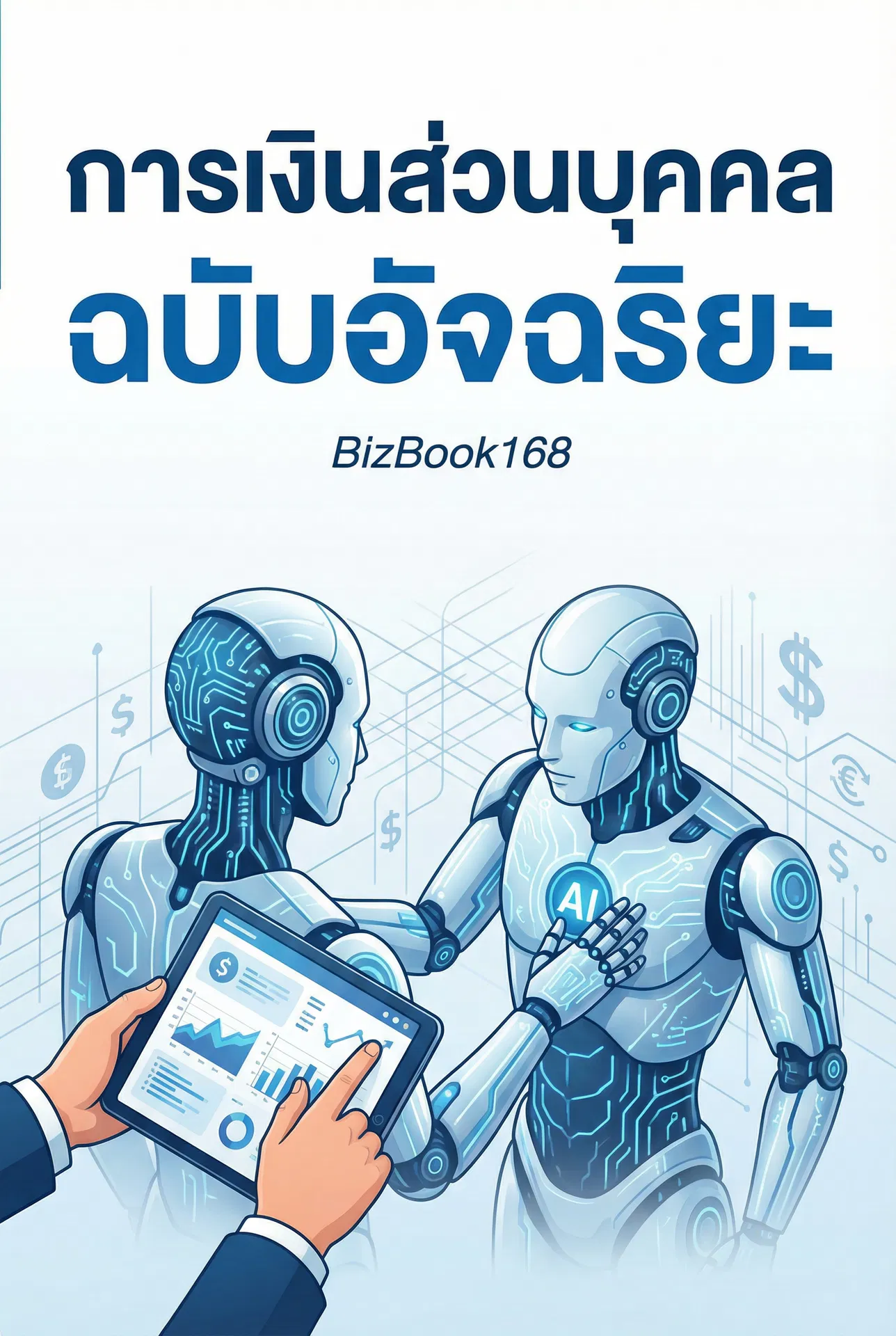 การเงินส่วนบุคคลฉบับอัจฉริยะ