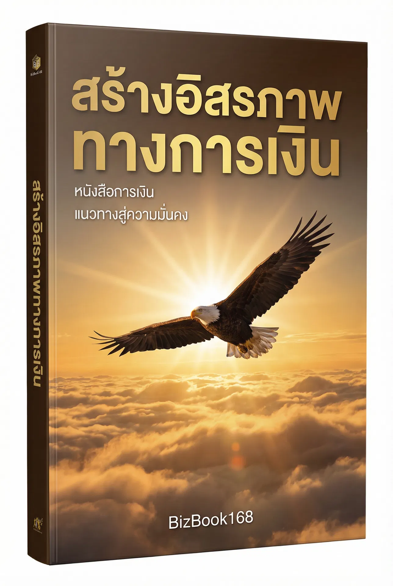 สร้างอิสรภาพทางการเงิน