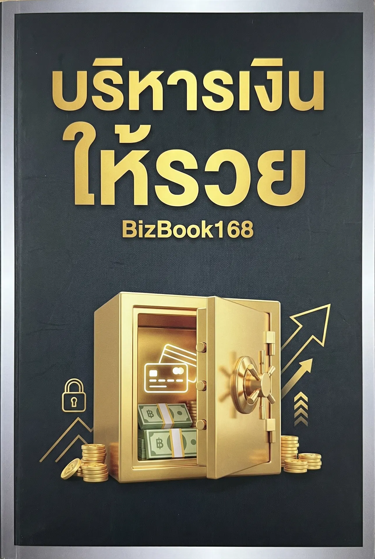 บริหารเงินให้รวย