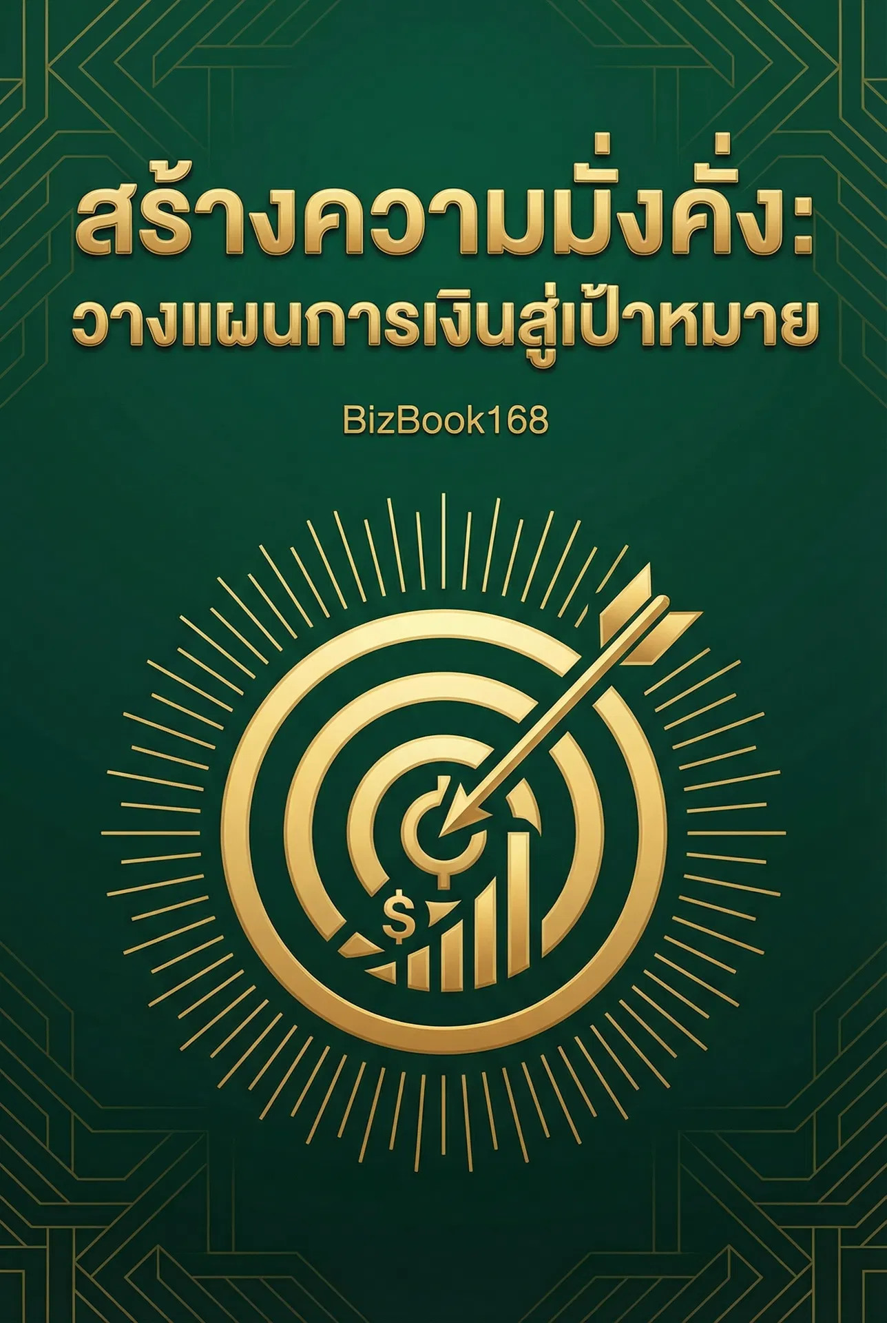 สร้างความมั่งคั่ง: วางแผนการเงินสู่เป้าหมาย