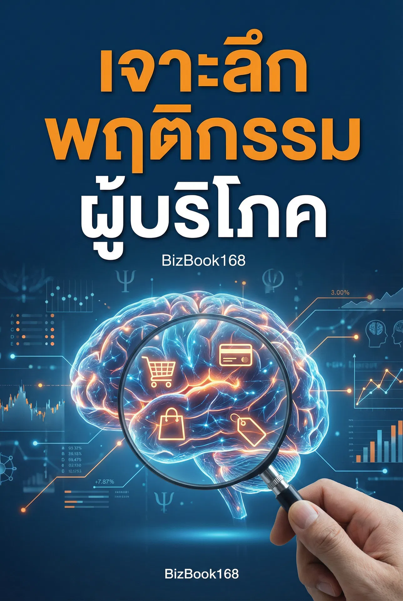 เจาะลึก พฤติกรรม ผู้บริโภค