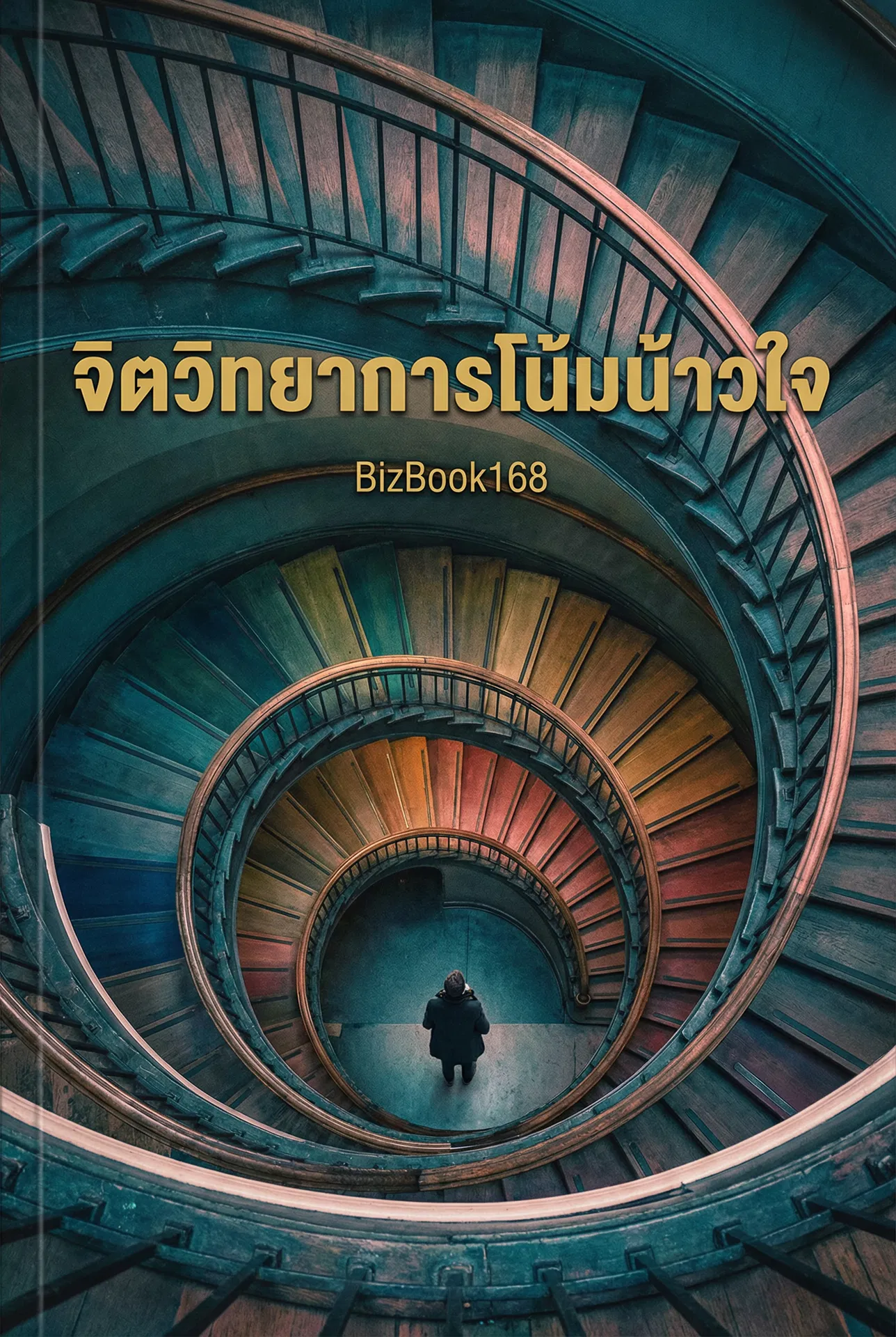 จิตวิทยาการโน้มน้าวใจ