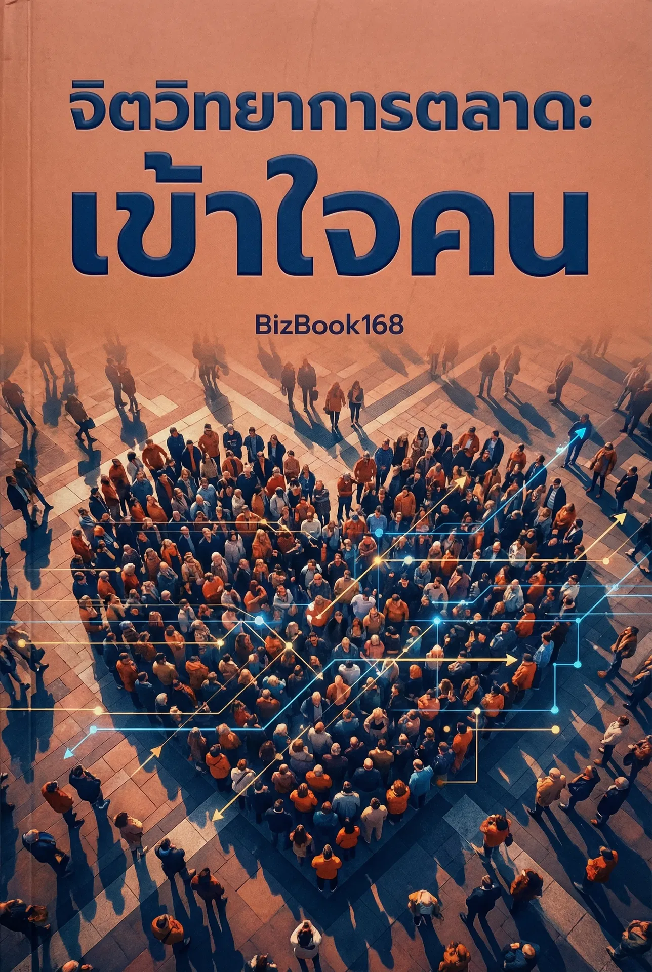 จิตวิทยาการตลาด: เข้าใจคน