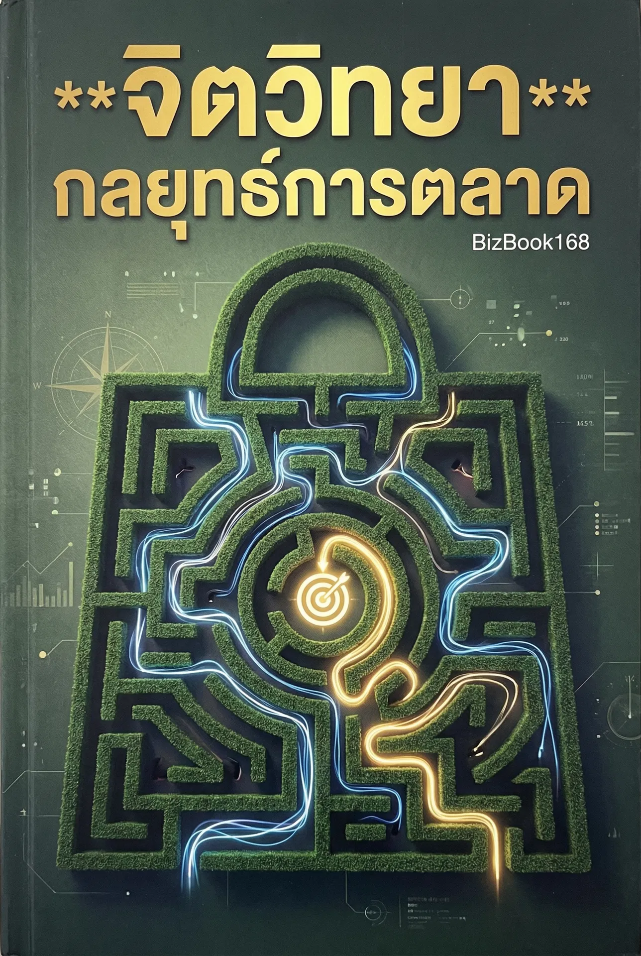 จิตวิทยากลยุทธ์การตลาด