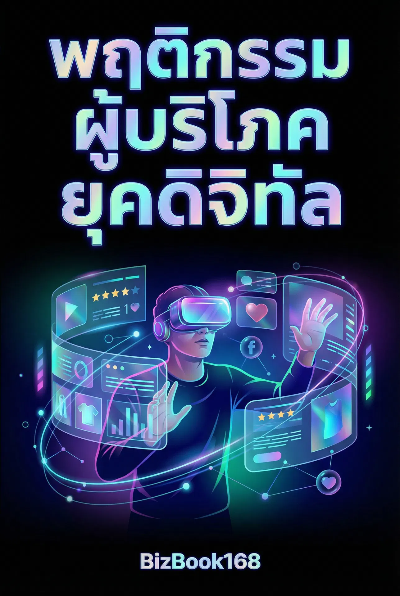 พฤติกรรมผู้บริโภคยุคดิจิทัล