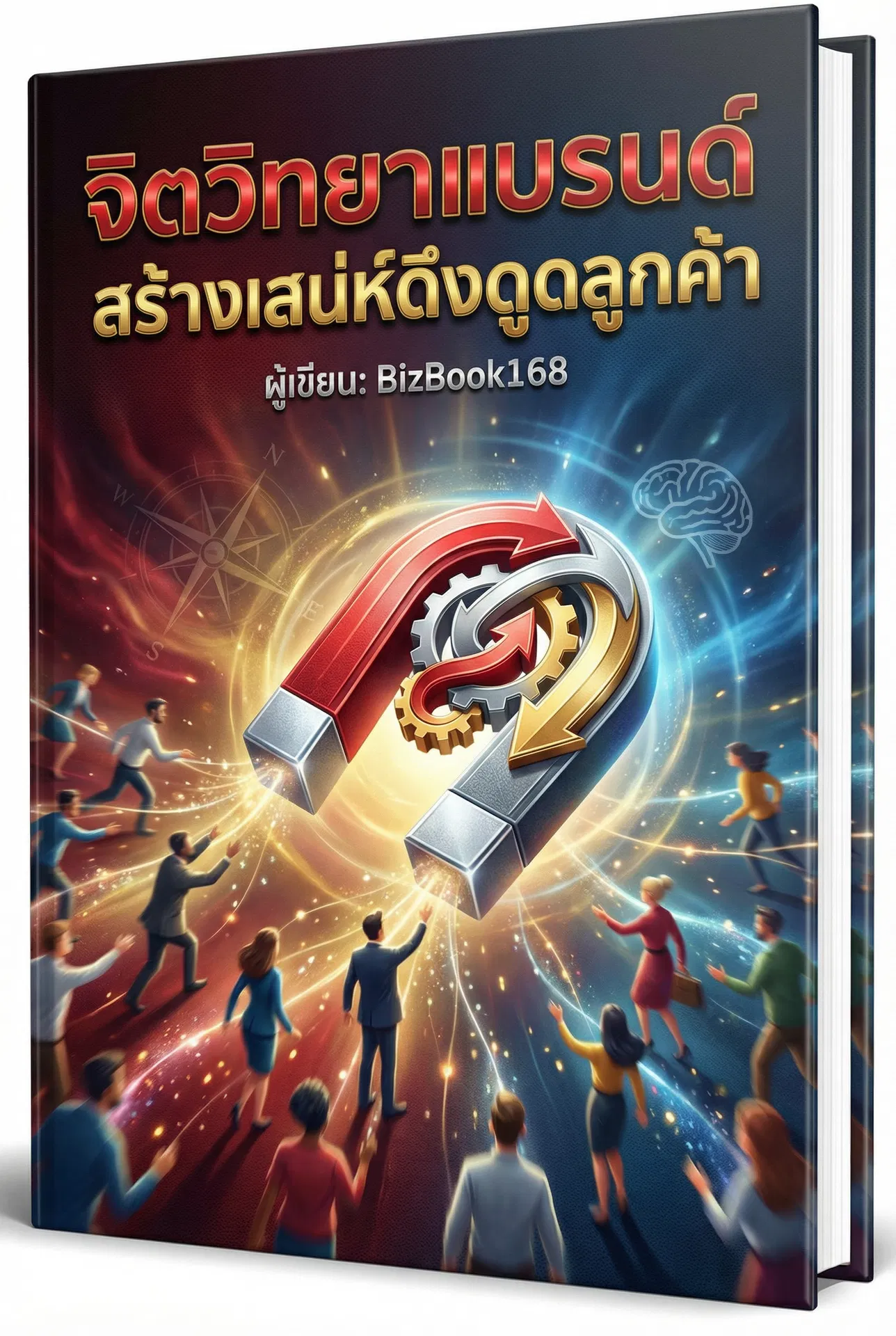 จิตวิทยาการสร้างแบรนด์