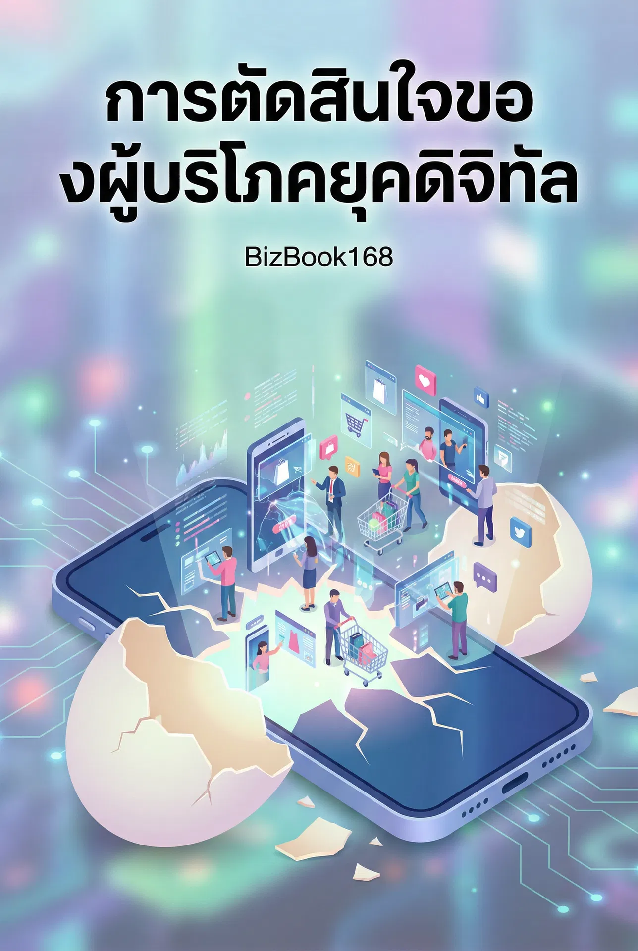 การตัดสินใจของผู้บริโภคยุคดิจิทัล