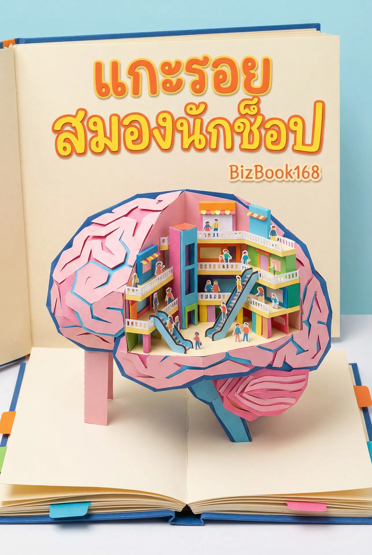 แกะรอยสมองนักช้อป