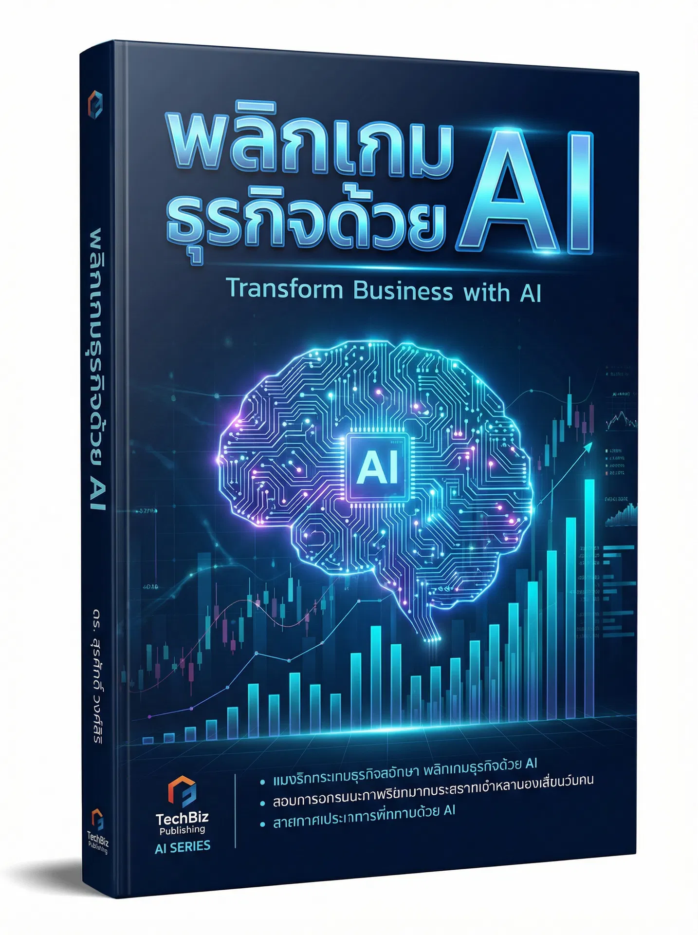 พลิกเกมธุรกิจด้วย AI
