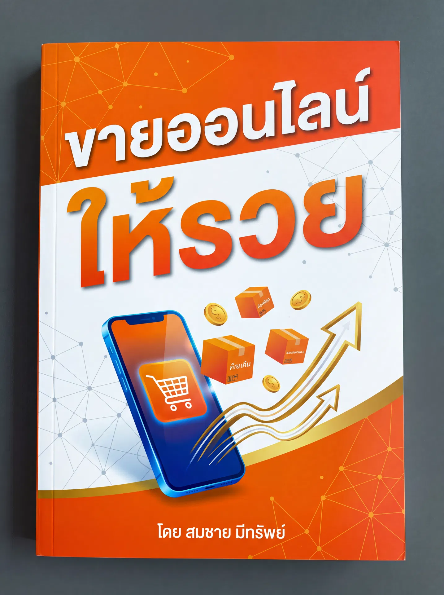 ขายออนไลน์ให้รวย