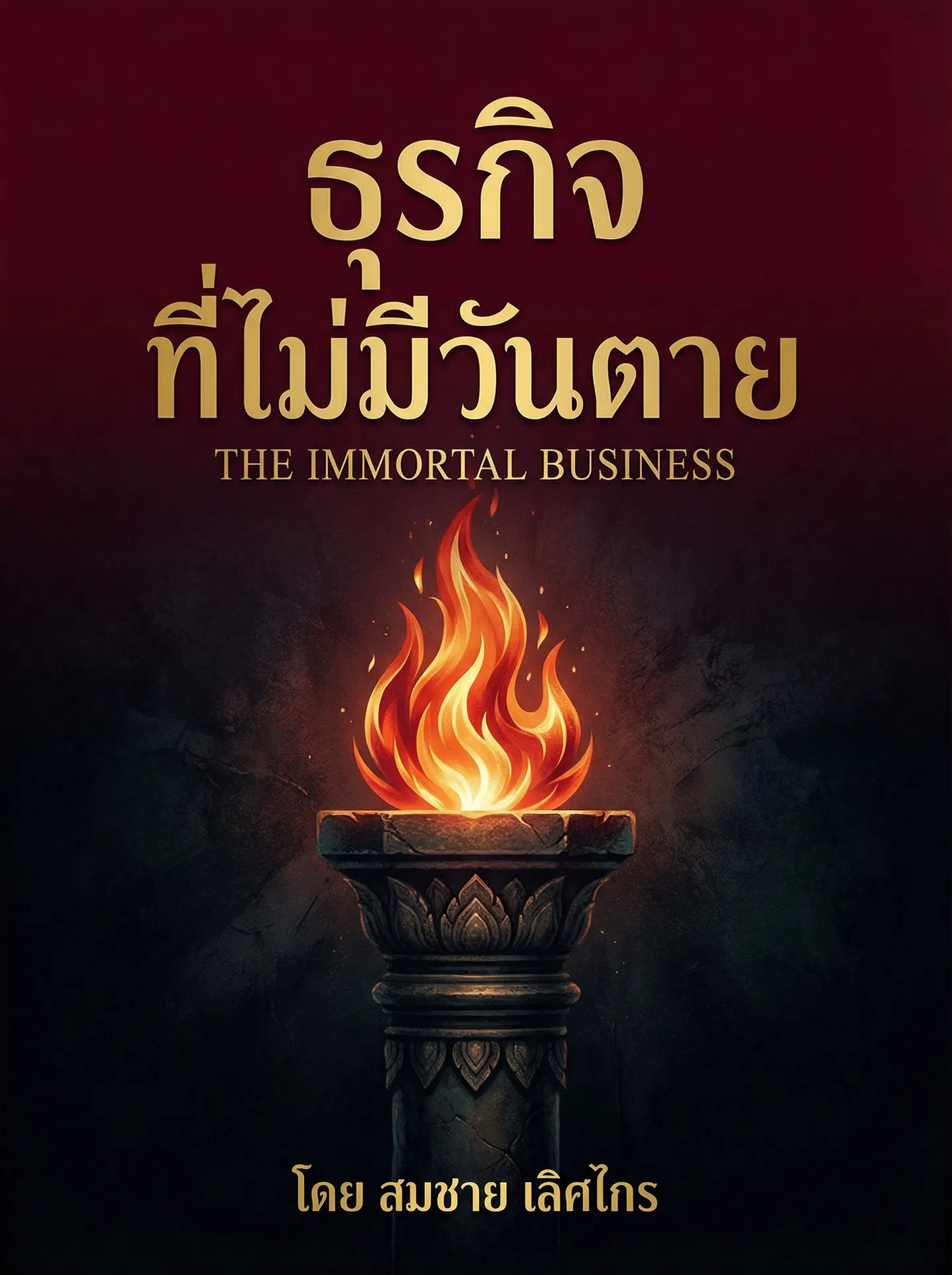 ธุรกิจที่ไม่มีวันตาย