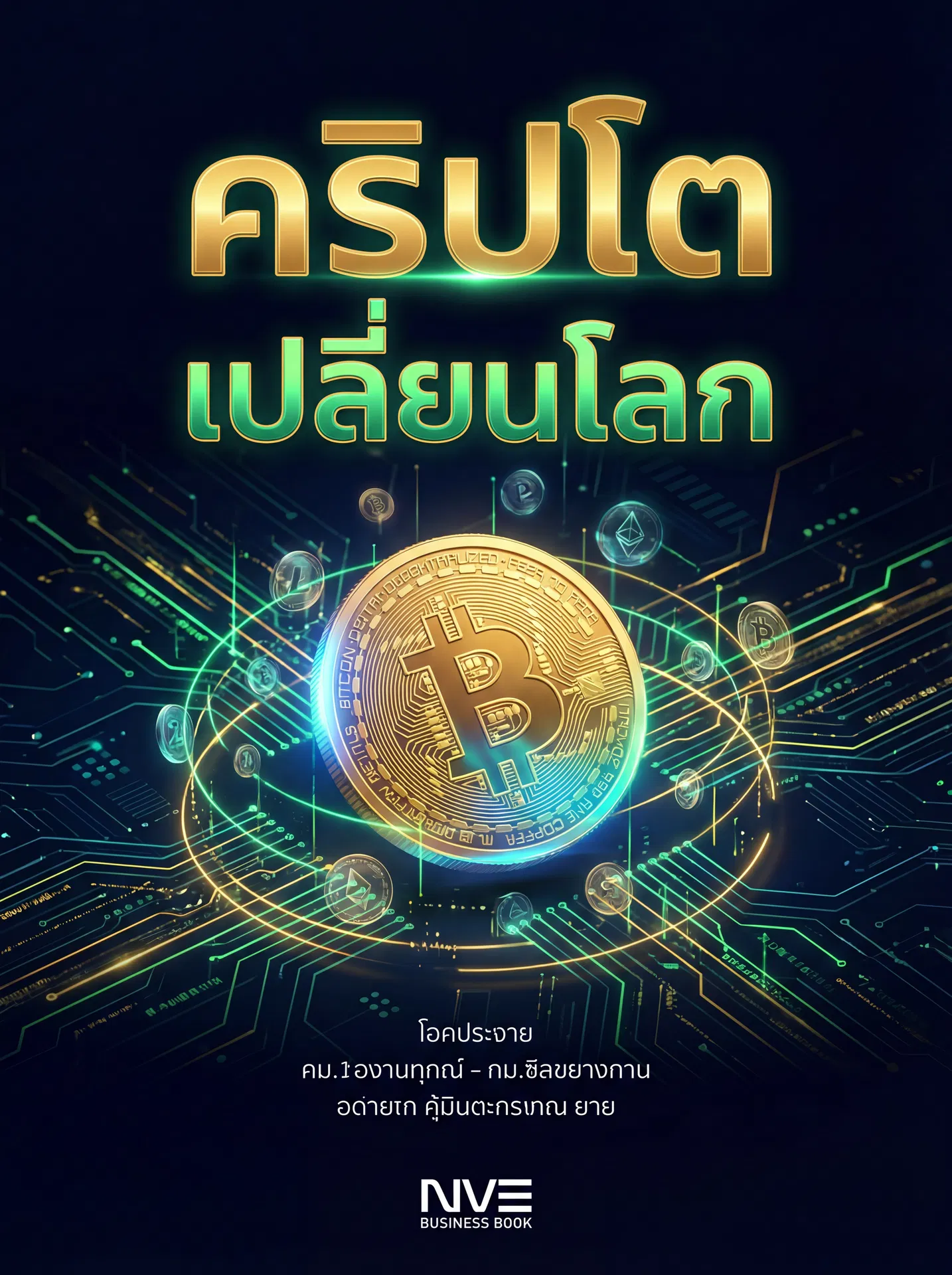 คริปโตเปลี่ยนโลก