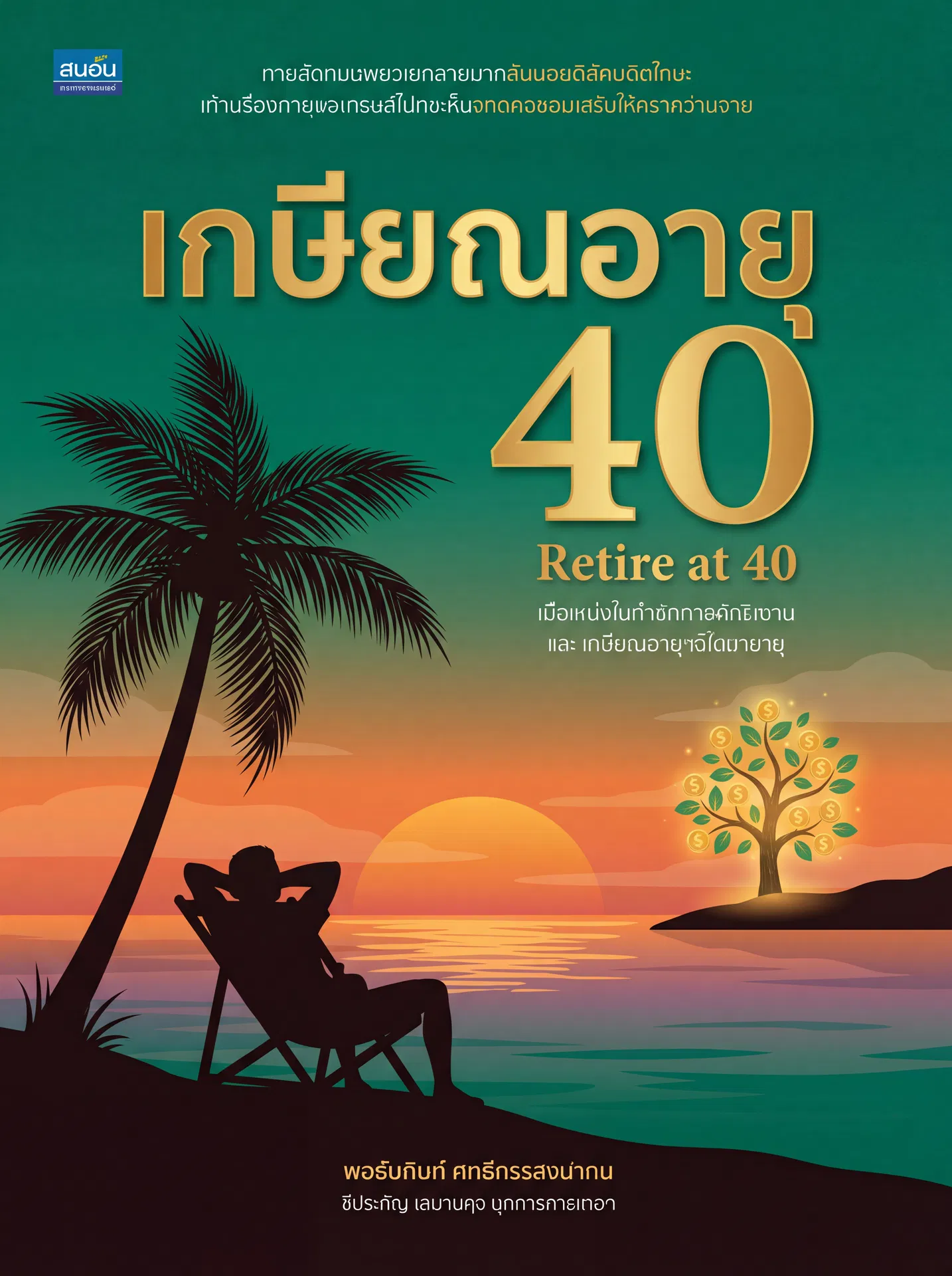 เกษียณอายุ 40