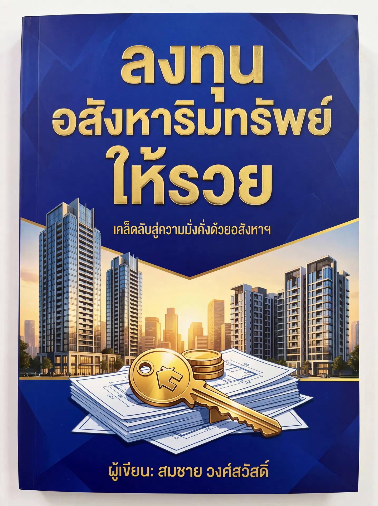 ลงทุนอสังหาริมทรัพย์ให้รวย