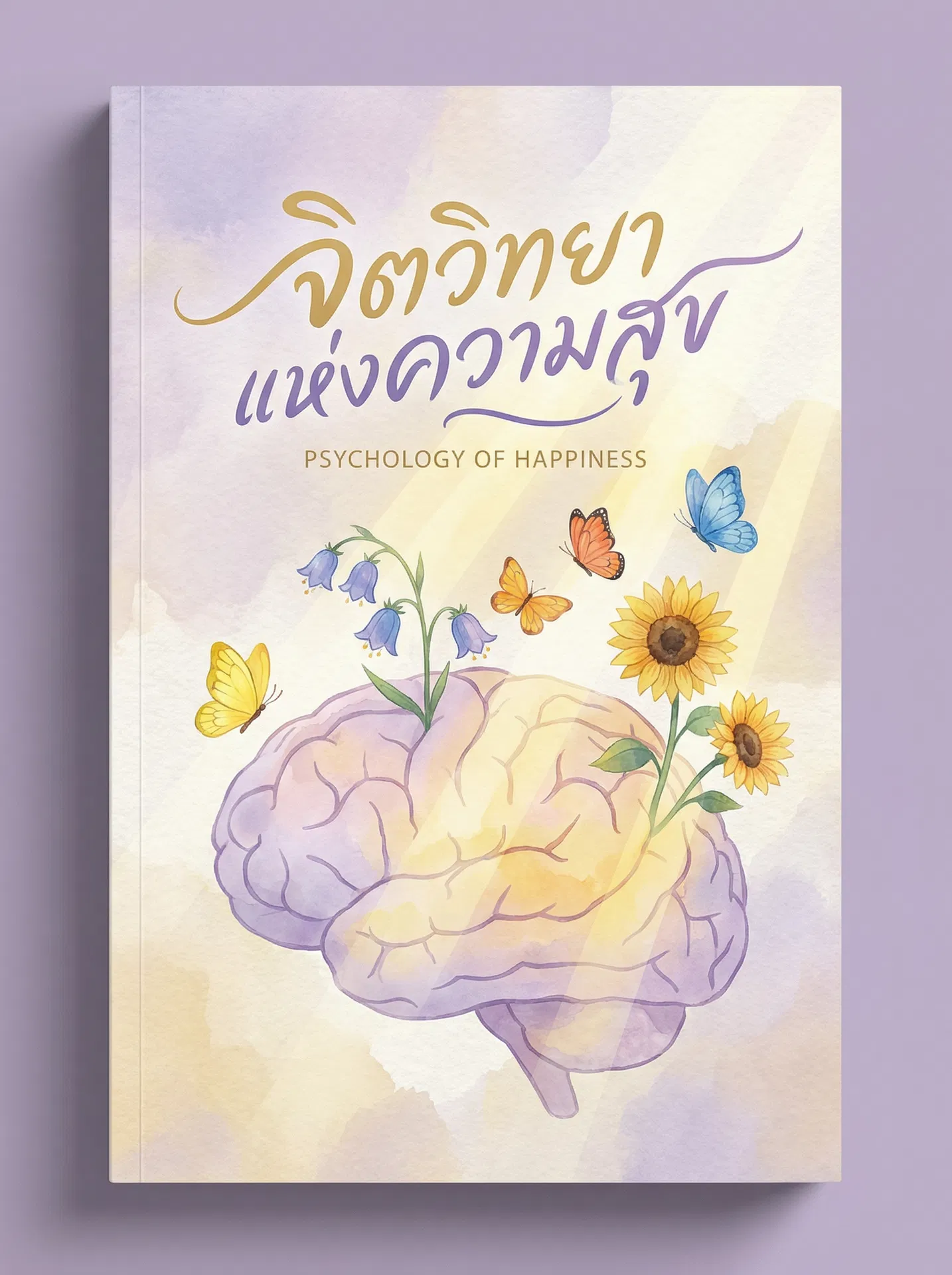 จิตวิทยาแห่งความสุข