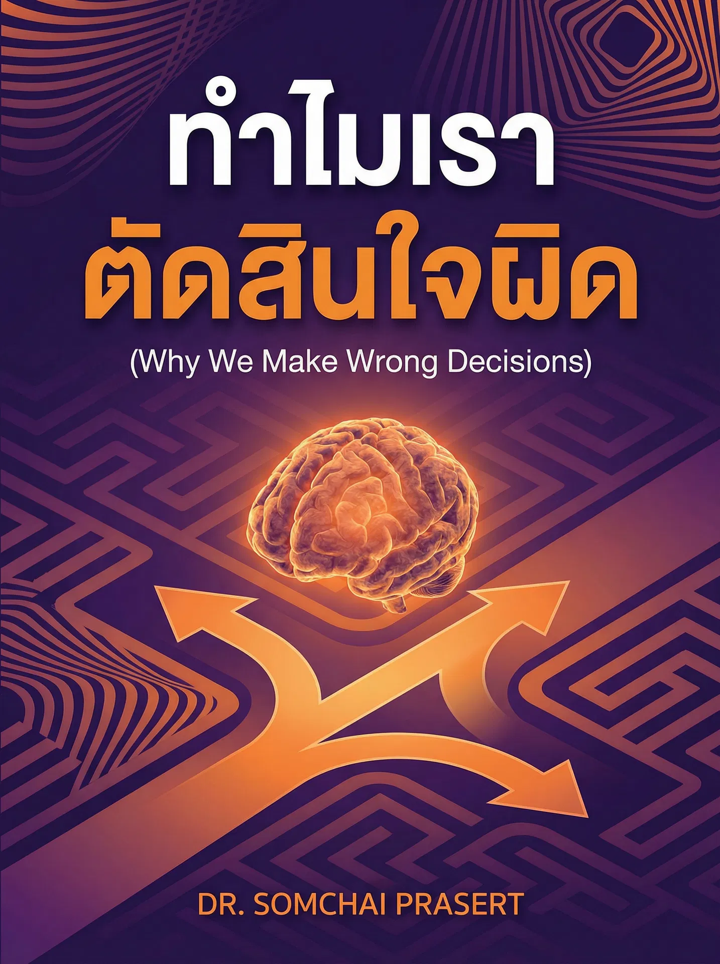 ทำไมเราตัดสินใจผิด