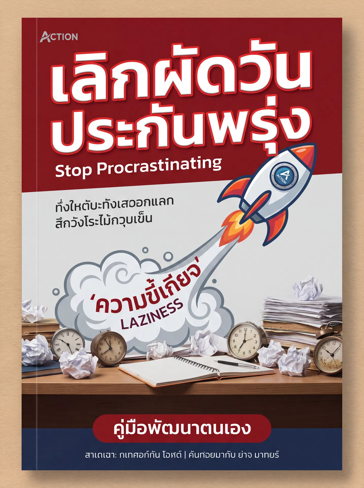 เลิกผัดวันประกันพรุ่ง