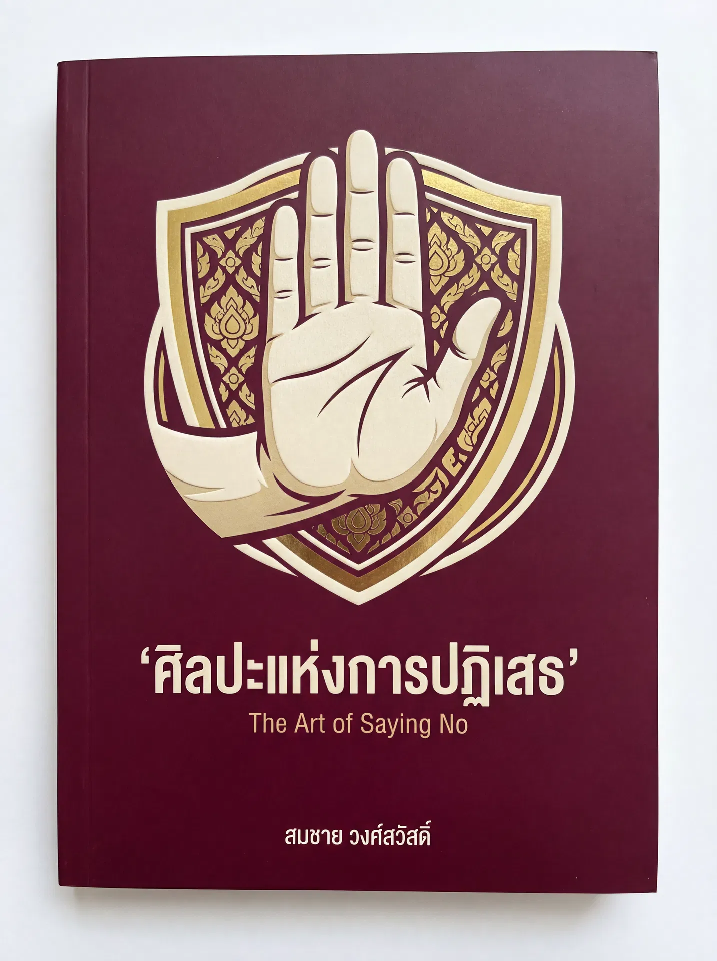 ศิลปะแห่งการปฏิเสธ