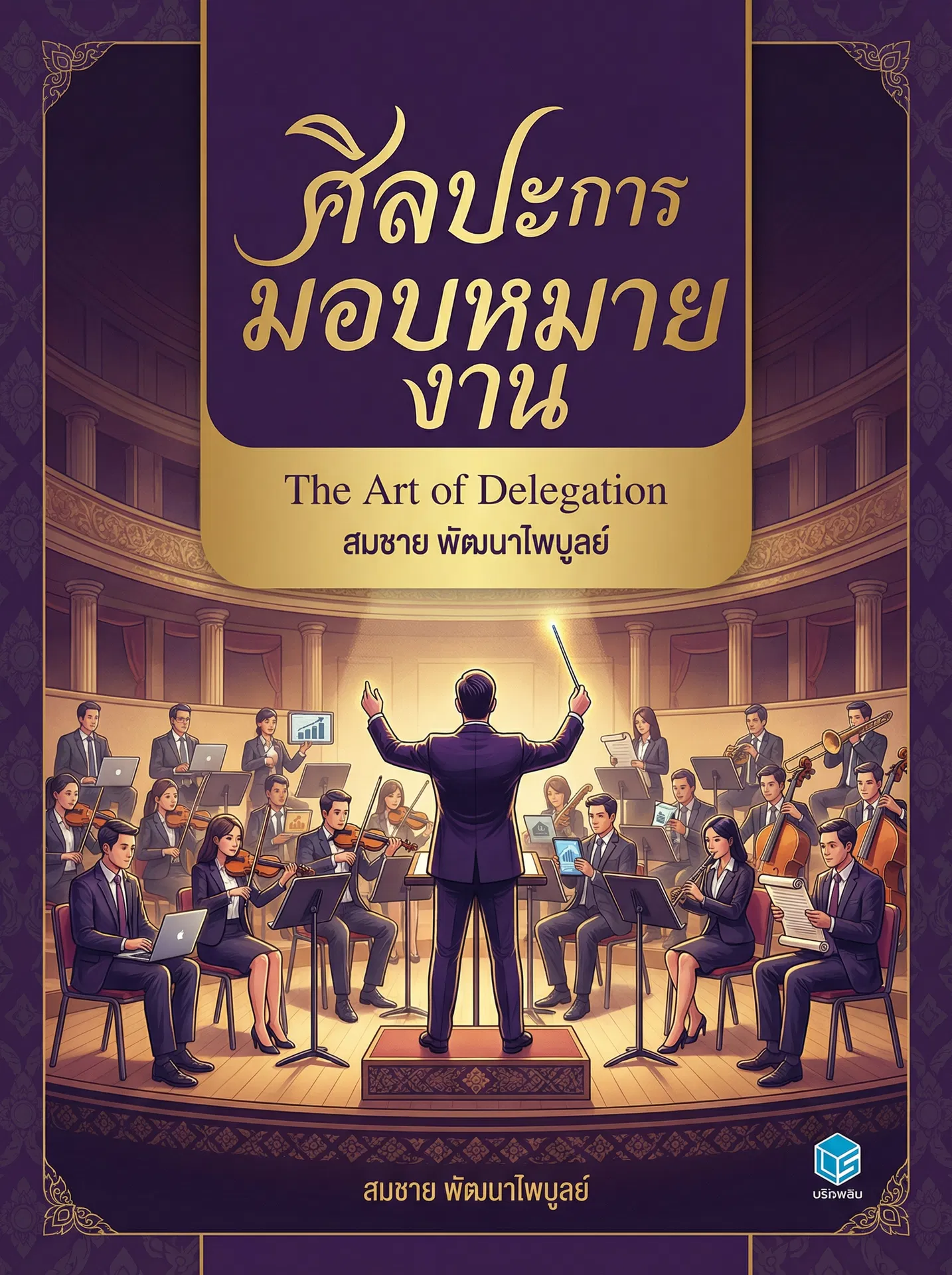 ศิลปะการมอบหมายงาน