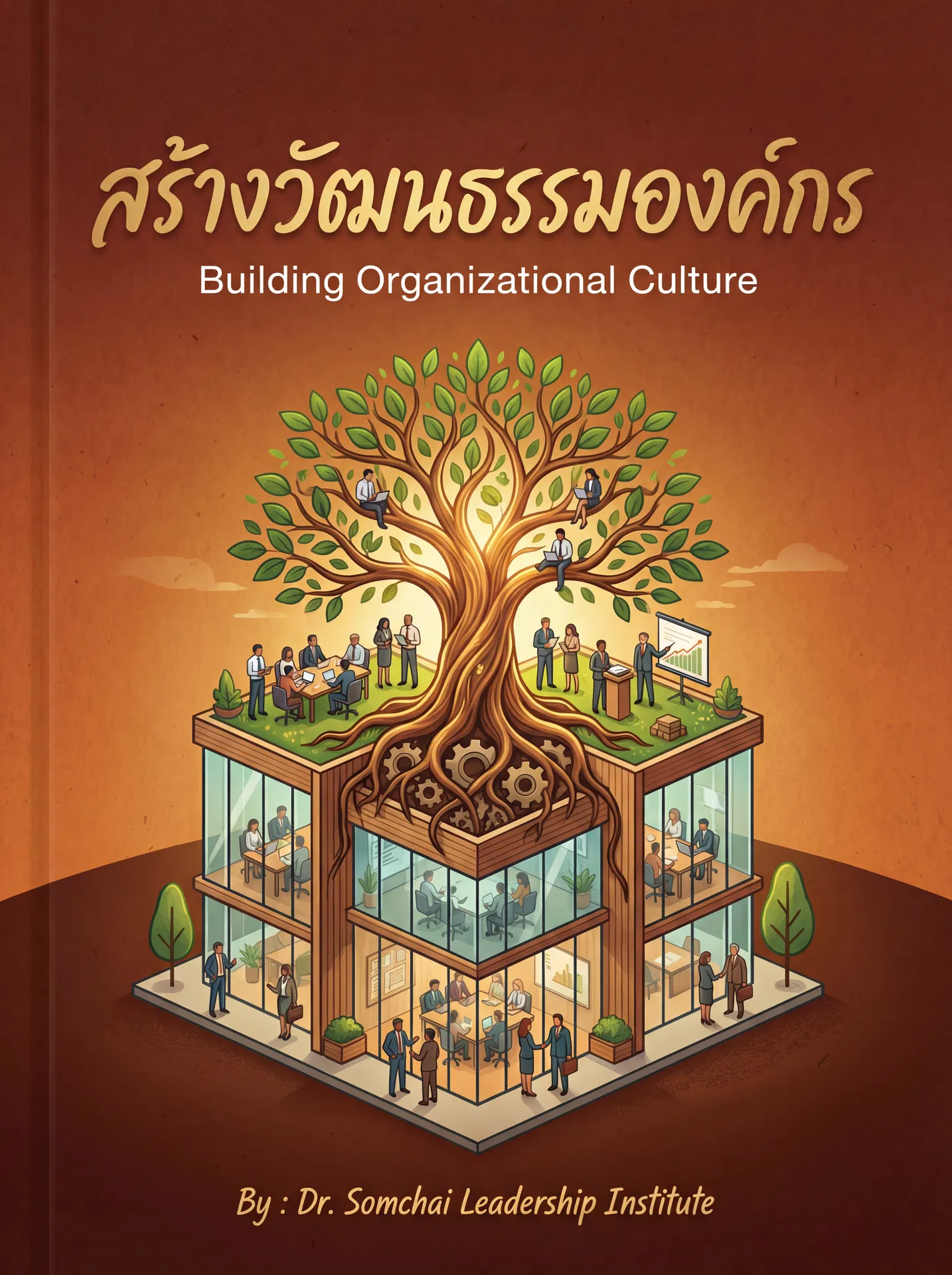 สร้างวัฒนธรรมองค์กร