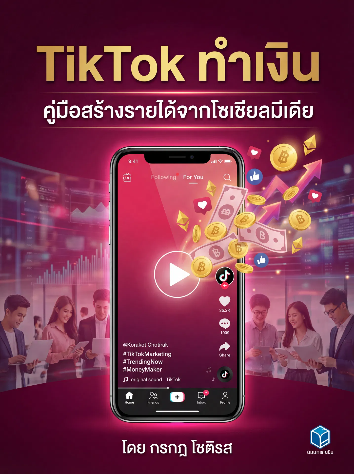 TikTok ทำเงิน