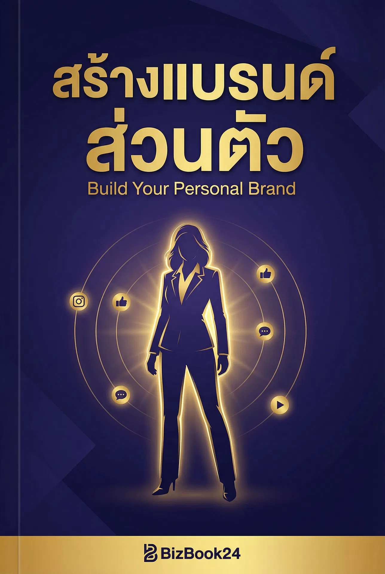 สร้างแบรนด์ส่วนตัว