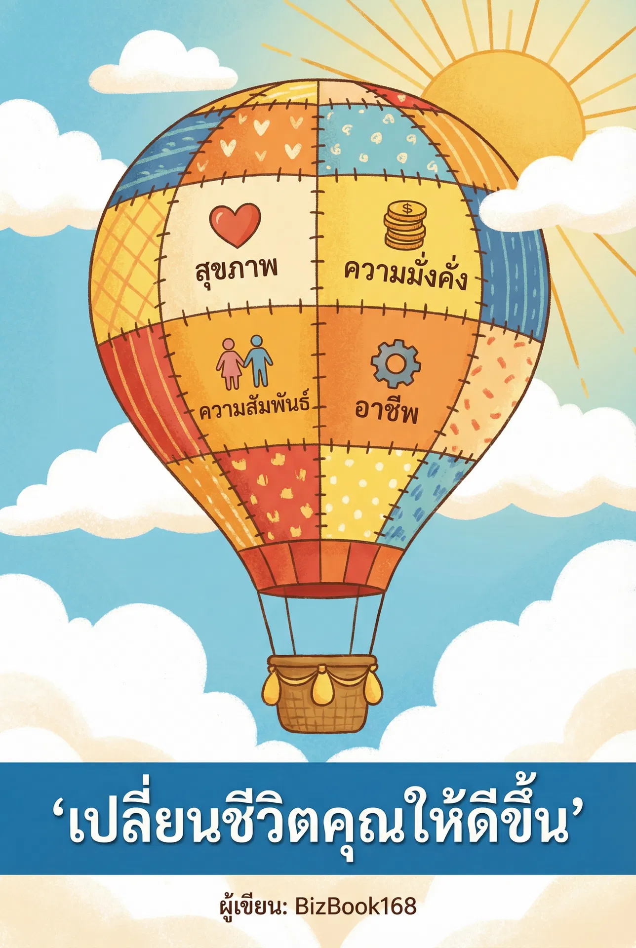 เปลี่ยนชีวิตคุณให้ดีขึ้น