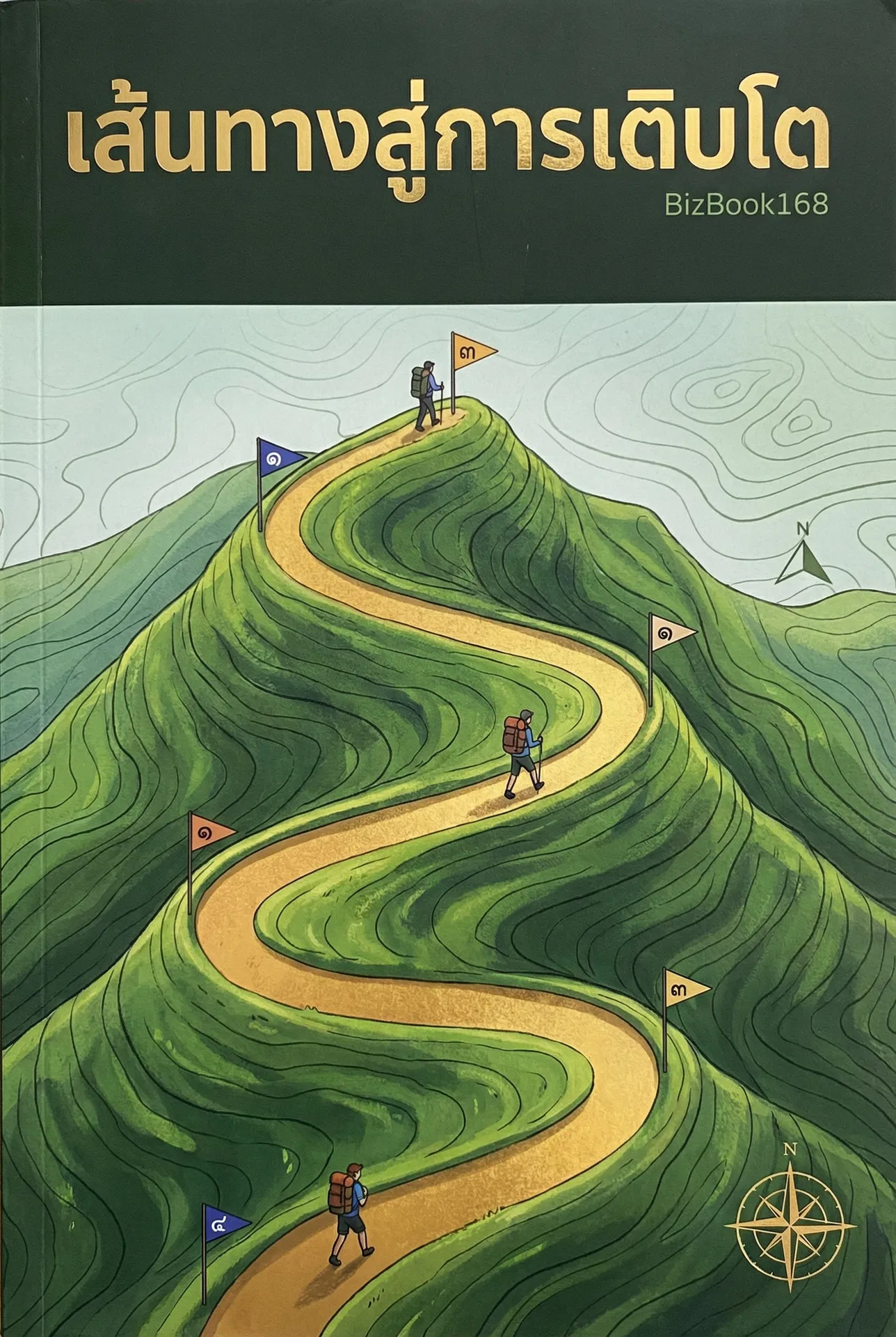 เส้นทางสู่การเติบโต