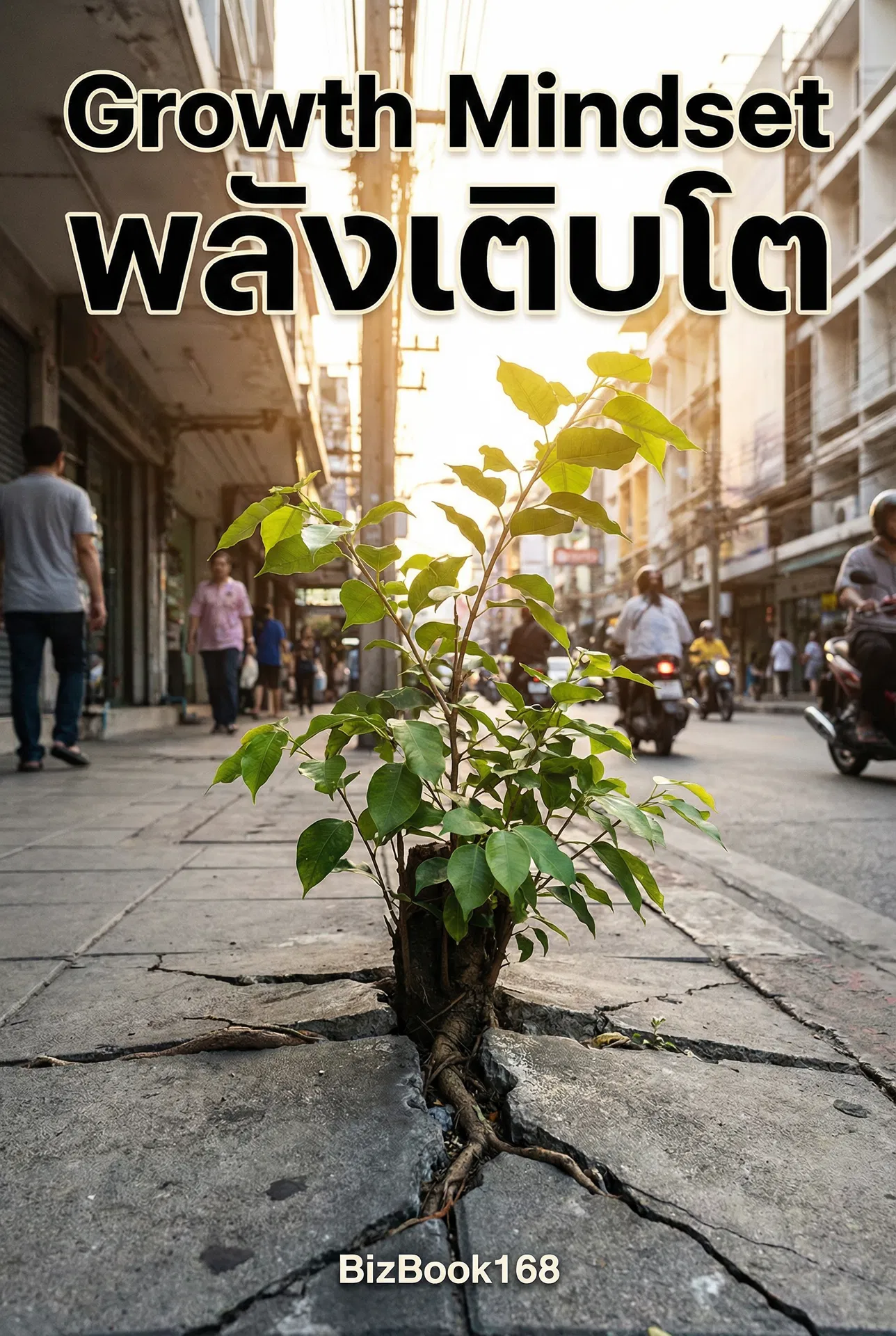Growth Mindset พลังเติบโต