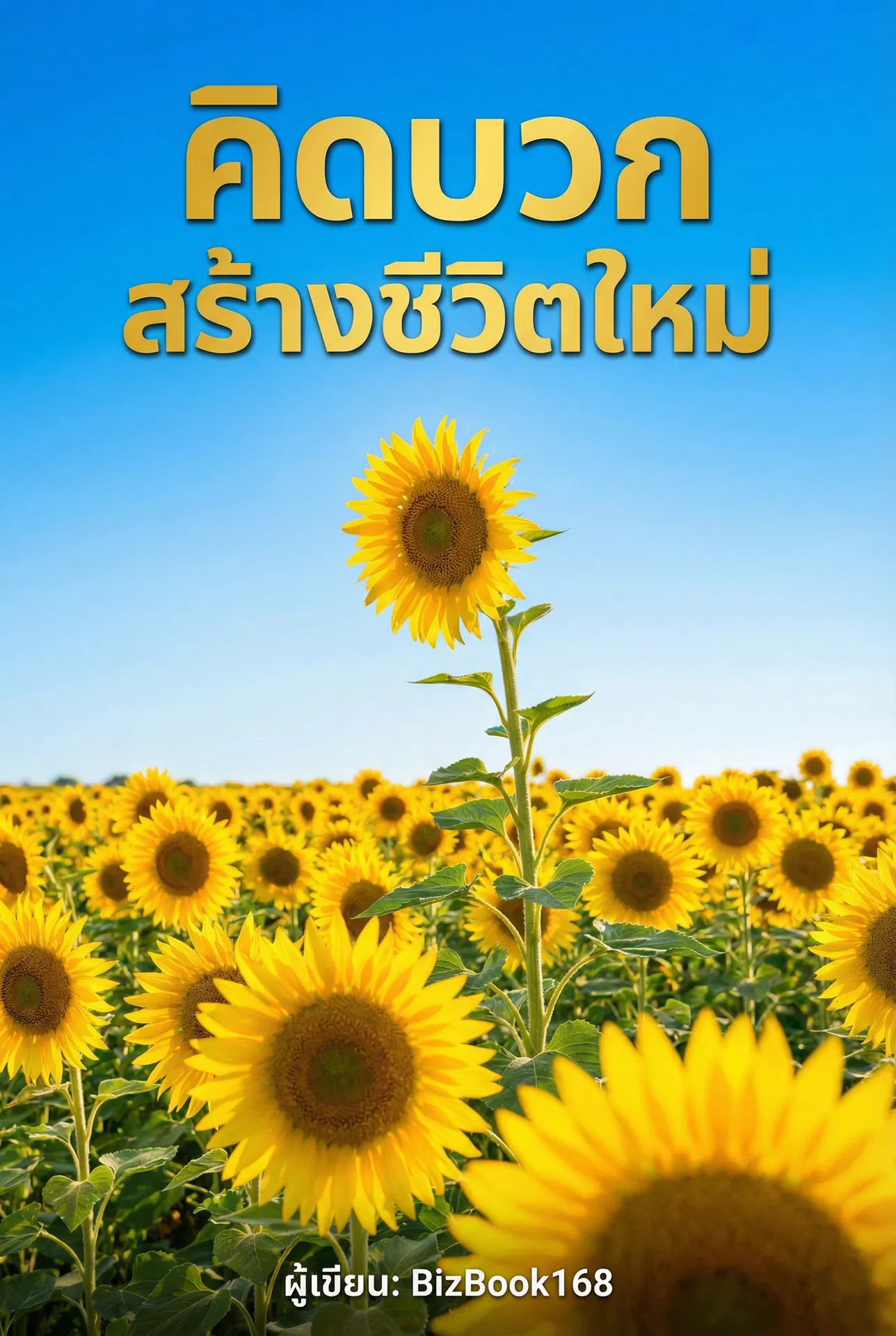 คิดบวก สร้างชีวิตใหม่