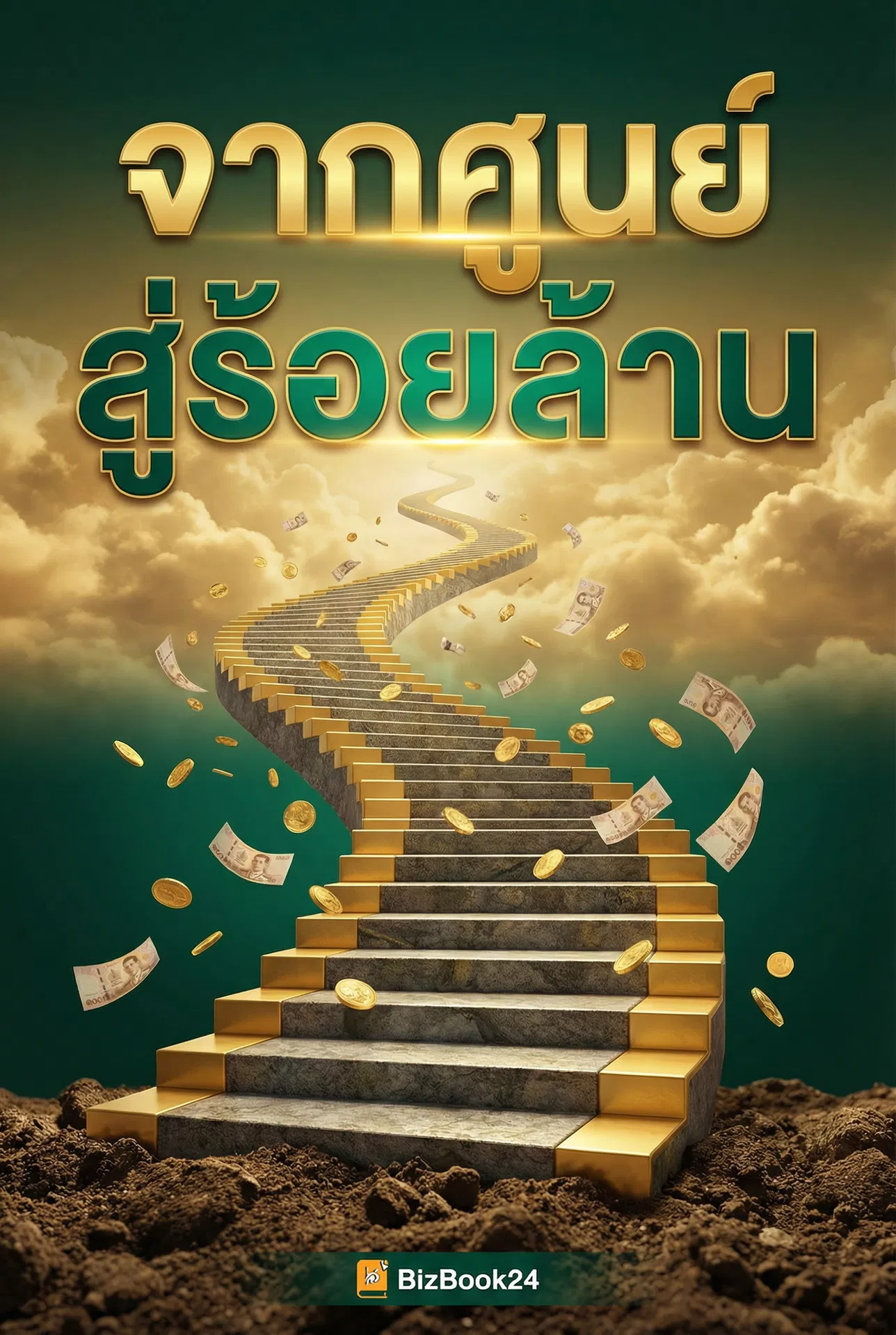 จากศูนย์สู่ร้อยล้าน