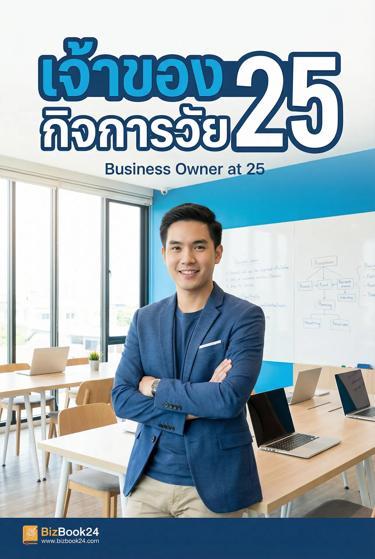 เจ้าของกิจการวัย 25