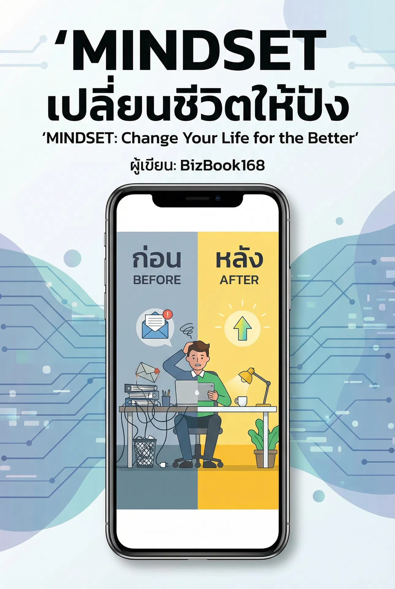 Mindset เปลี่ยนชีวิตให้ปัง