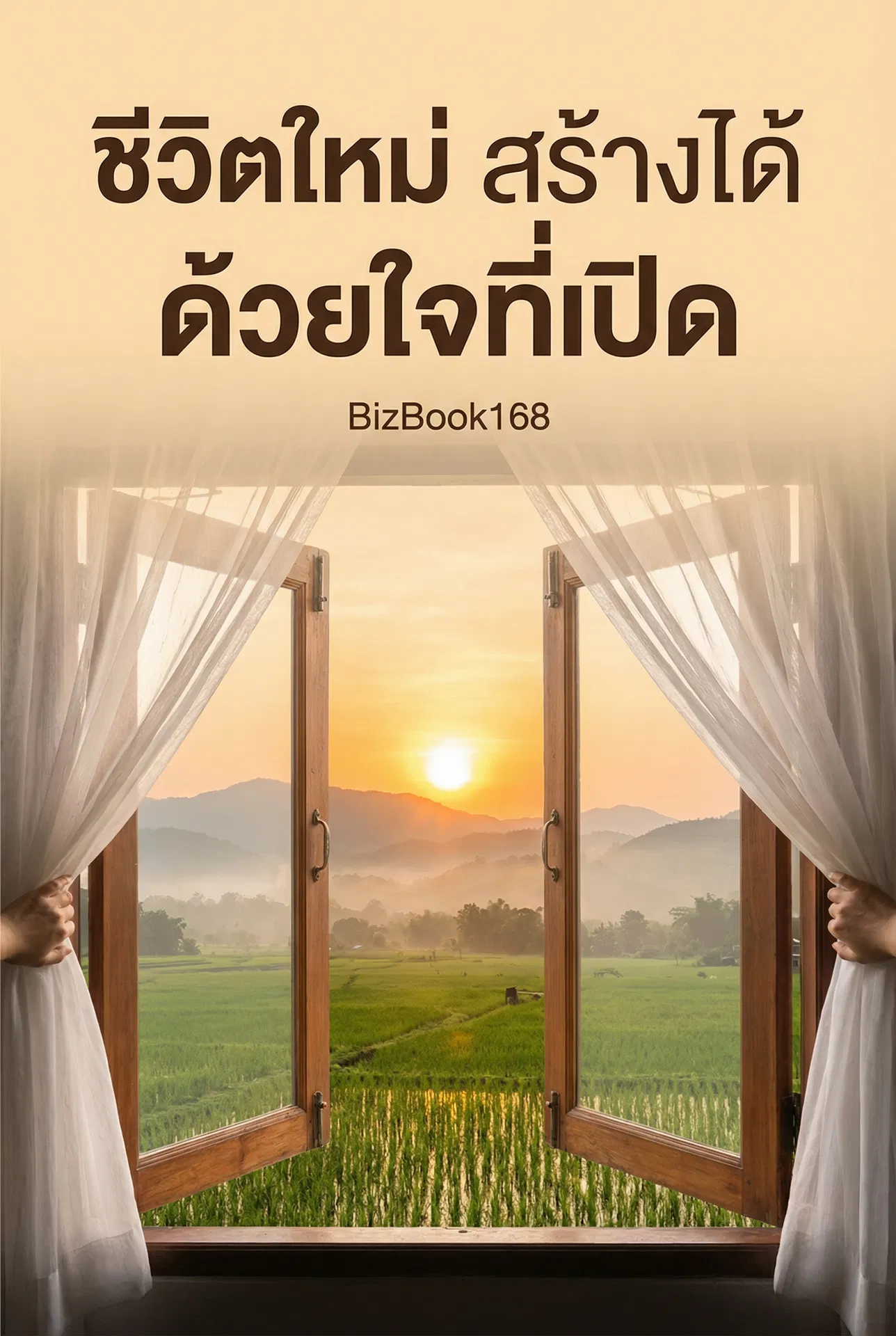 ชีวิตใหม่ สร้างได้ ด้วยใจที่เปิด