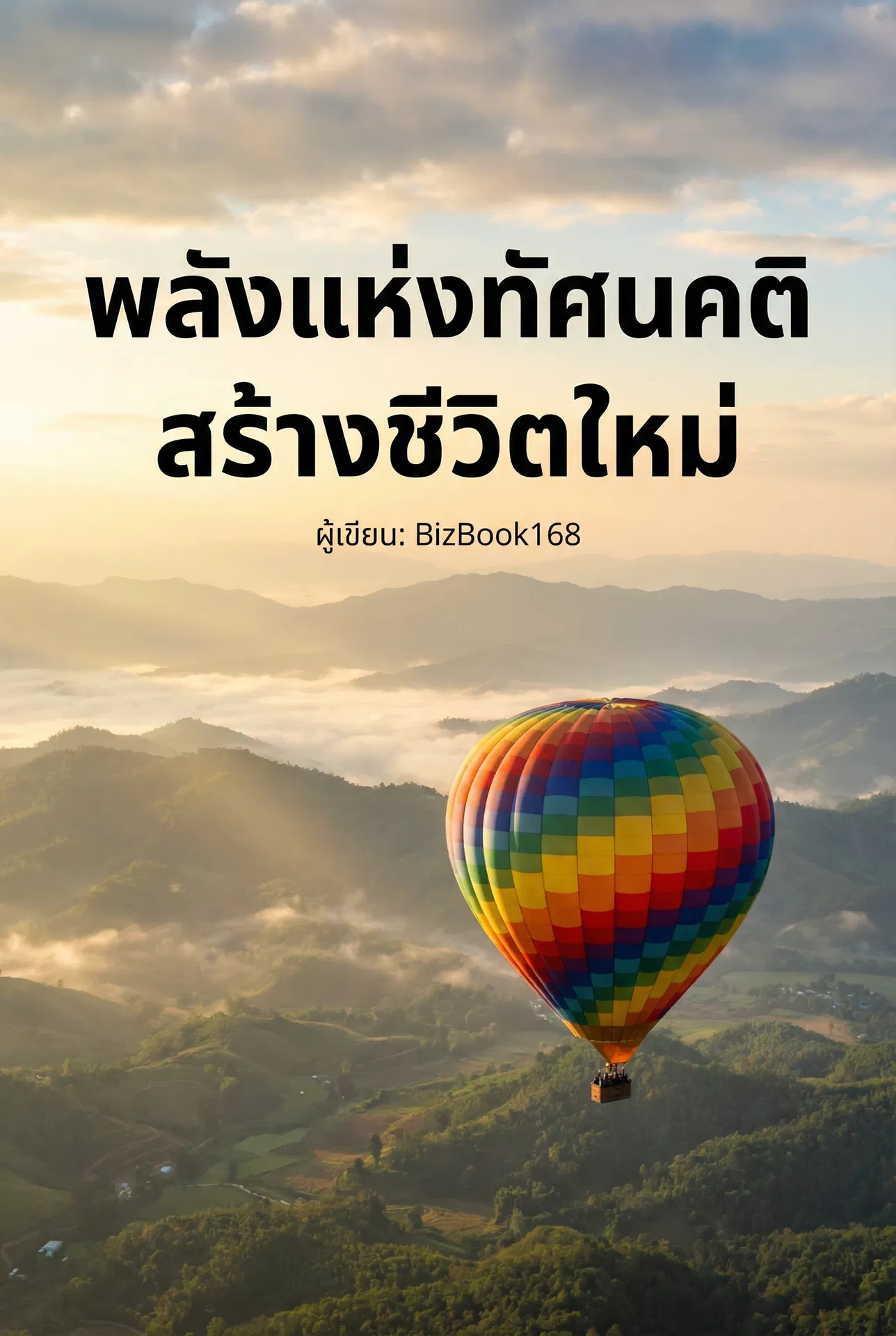 พลังแห่งทัศนคติ สร้างชีวิตใหม่