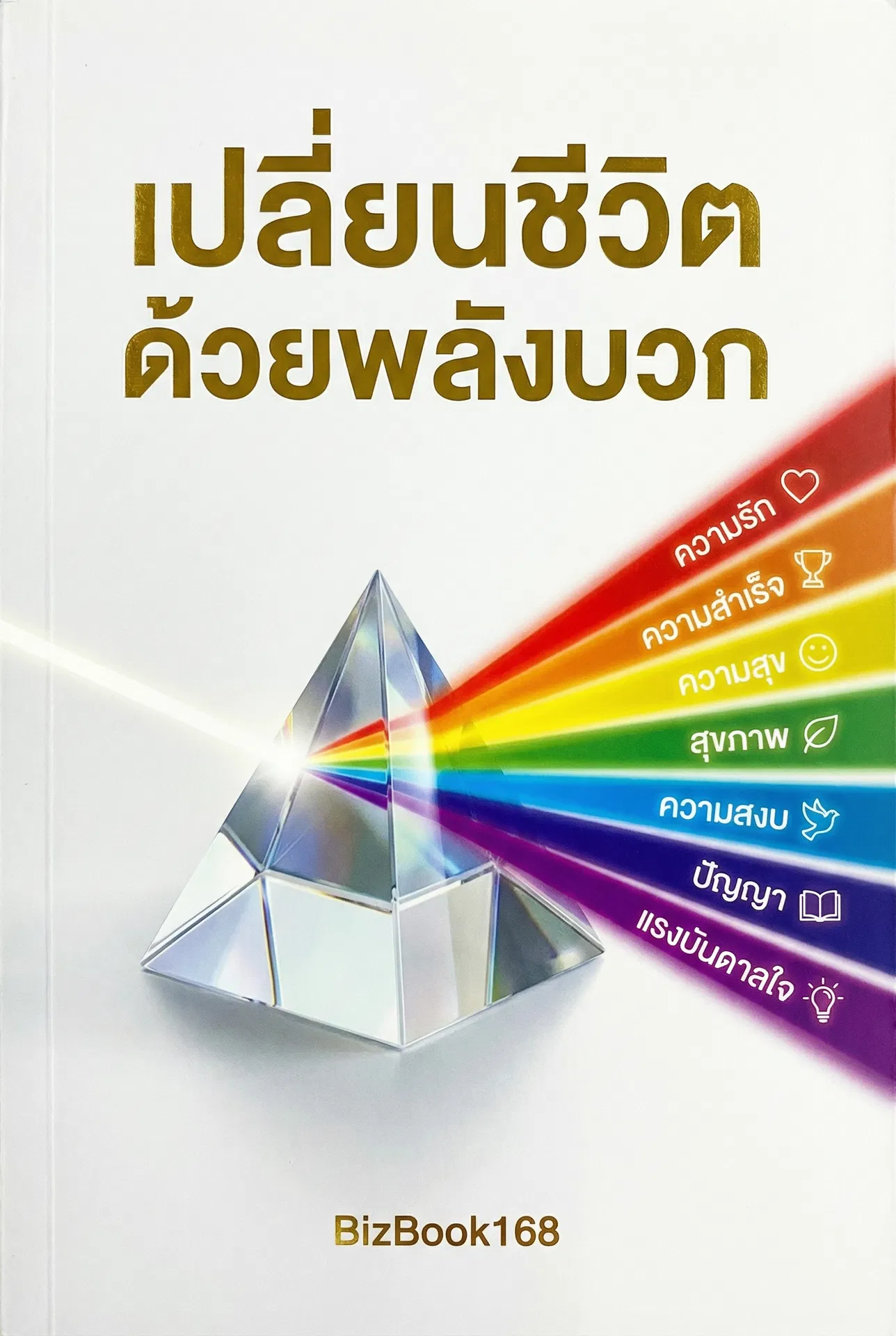 เปลี่ยนชีวิต ด้วยพลังบวก