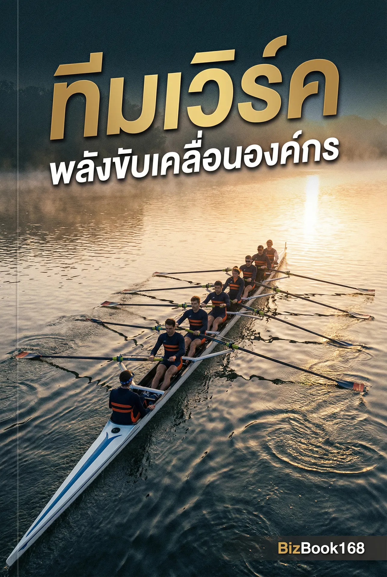 ทีมเวิร์ค พลังขับเคลื่อนองค์กร