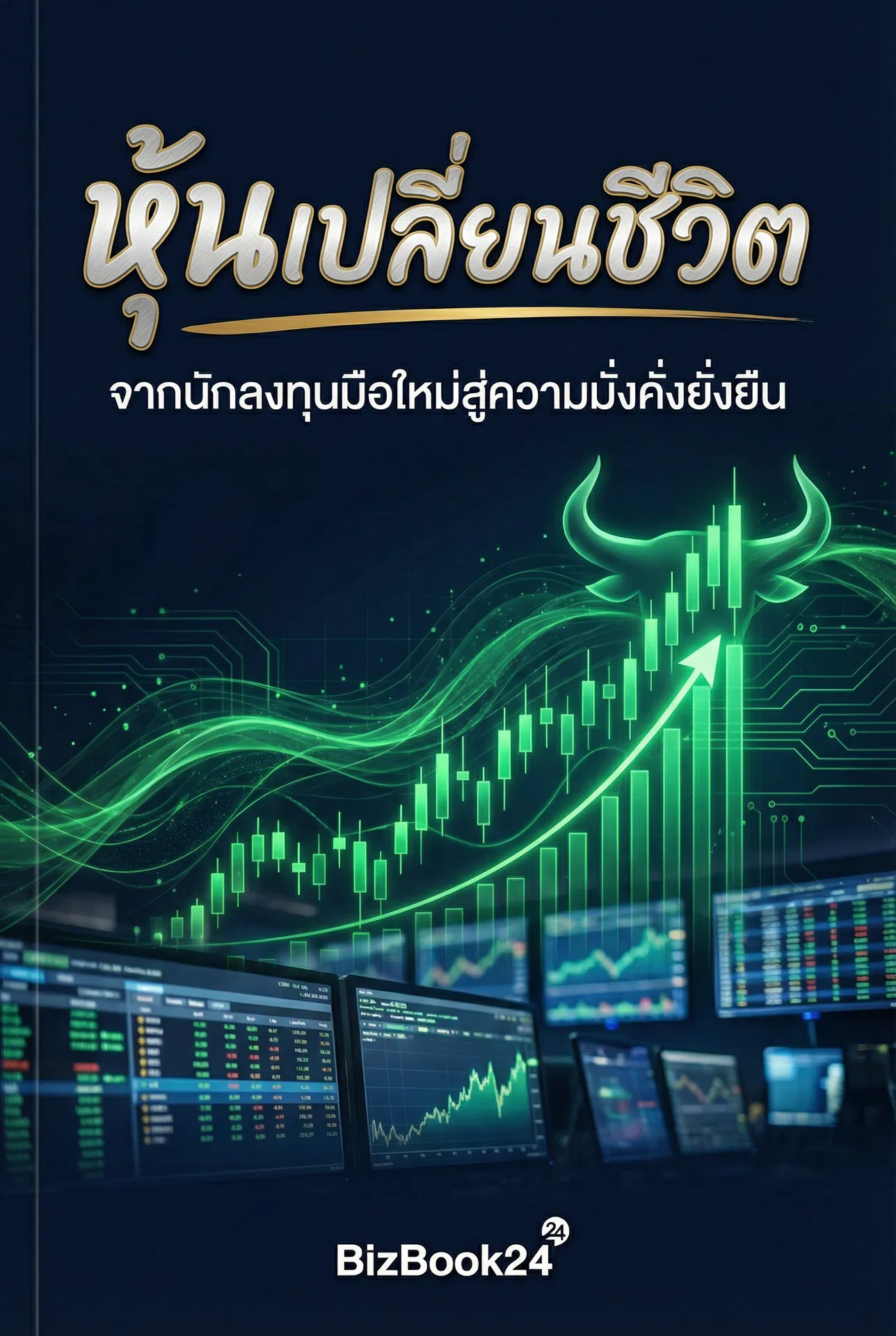 หุ้นเปลี่ยนชีวิต