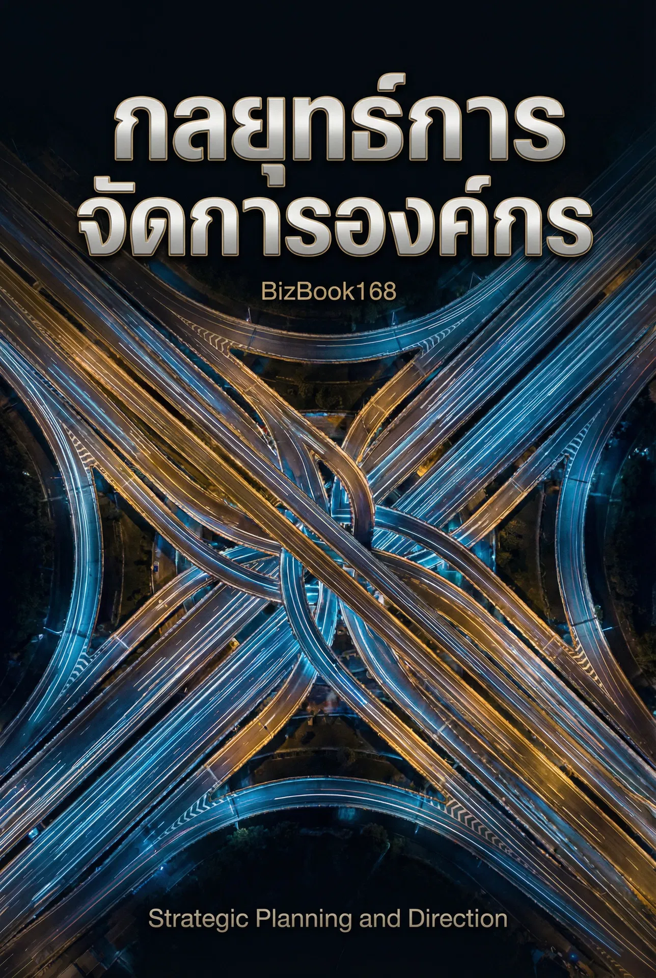 กลยุทธ์การจัดการองค์กร