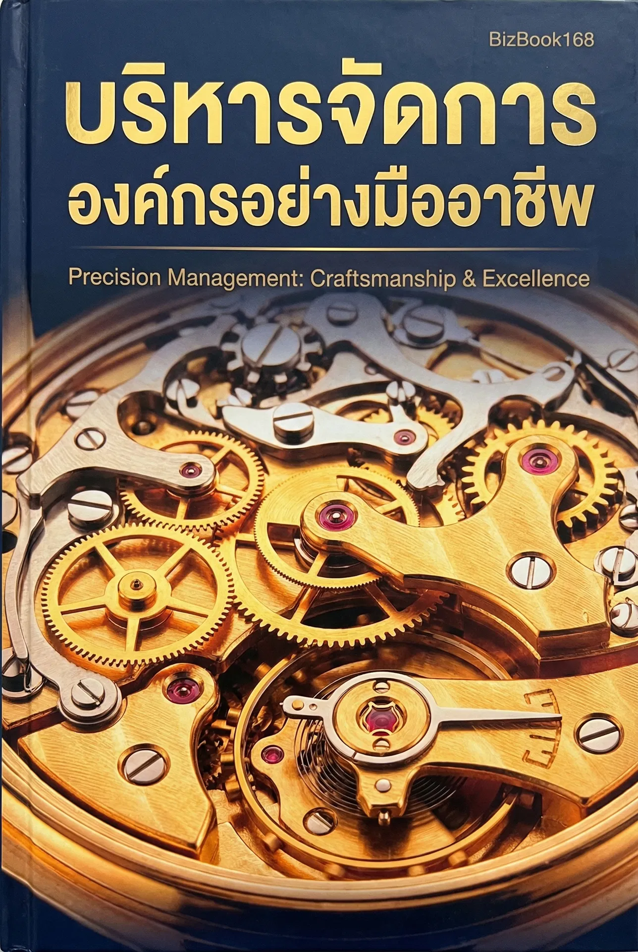 บริหารจัดการองค์กรอย่างมืออาชีพ