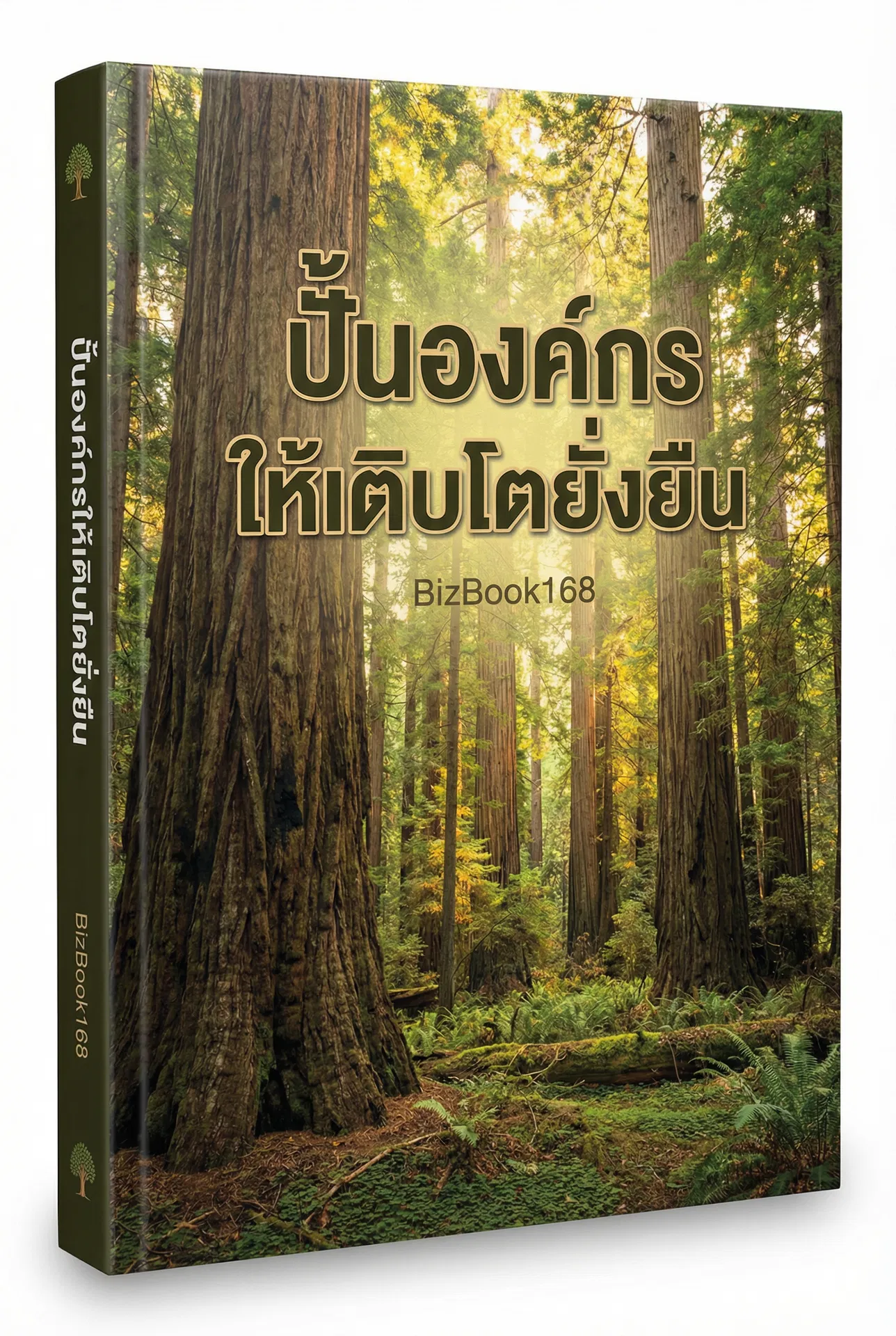 ปั้นองค์กรให้เติบโตยั่งยืน