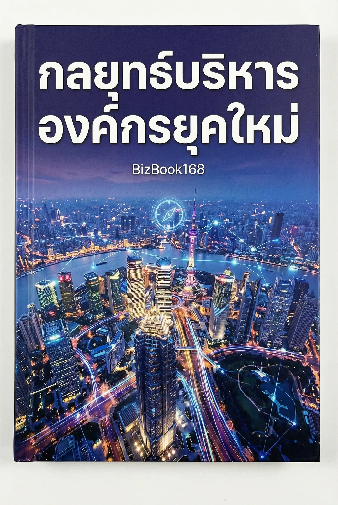 กลยุทธ์บริหารองค์กรยุคใหม่