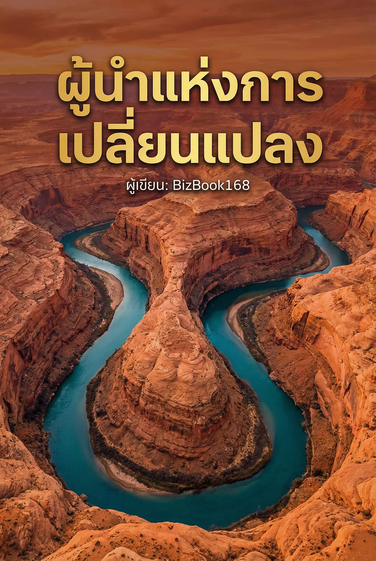 ผู้นำแห่งการเปลี่ยนแปลง