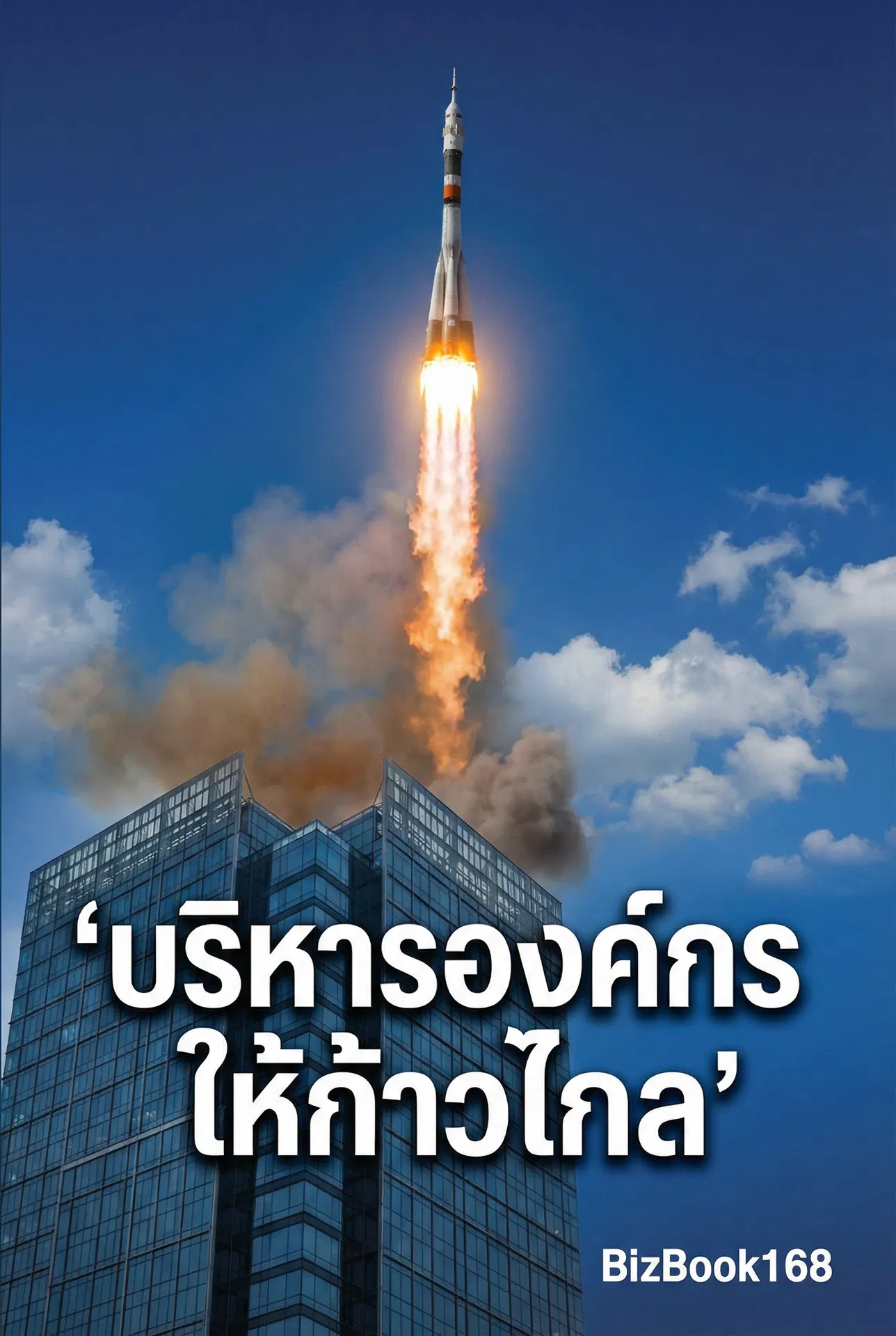 บริหารองค์กรให้ก้าวไกล