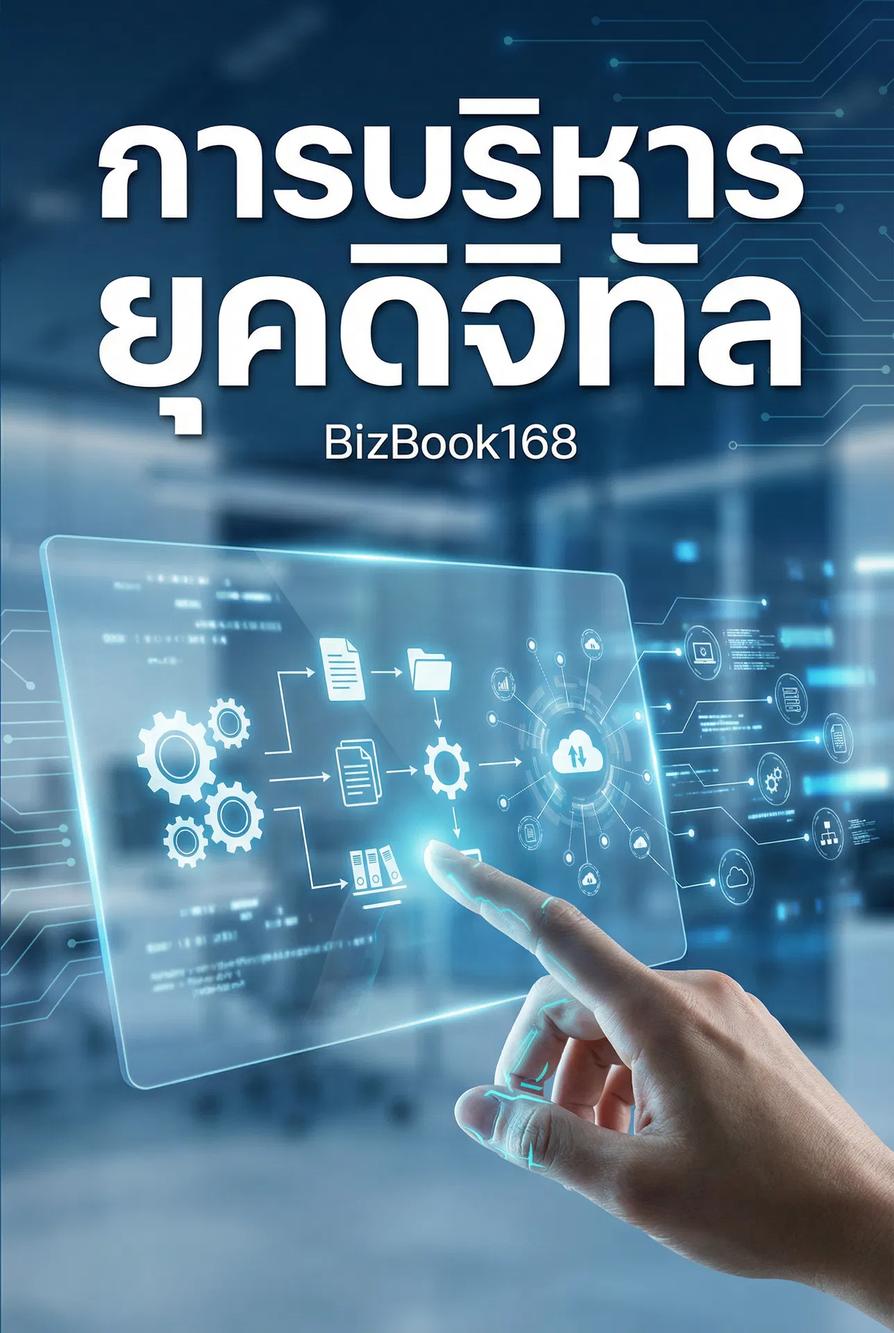 การบริหารจัดการยุคดิจิทัล