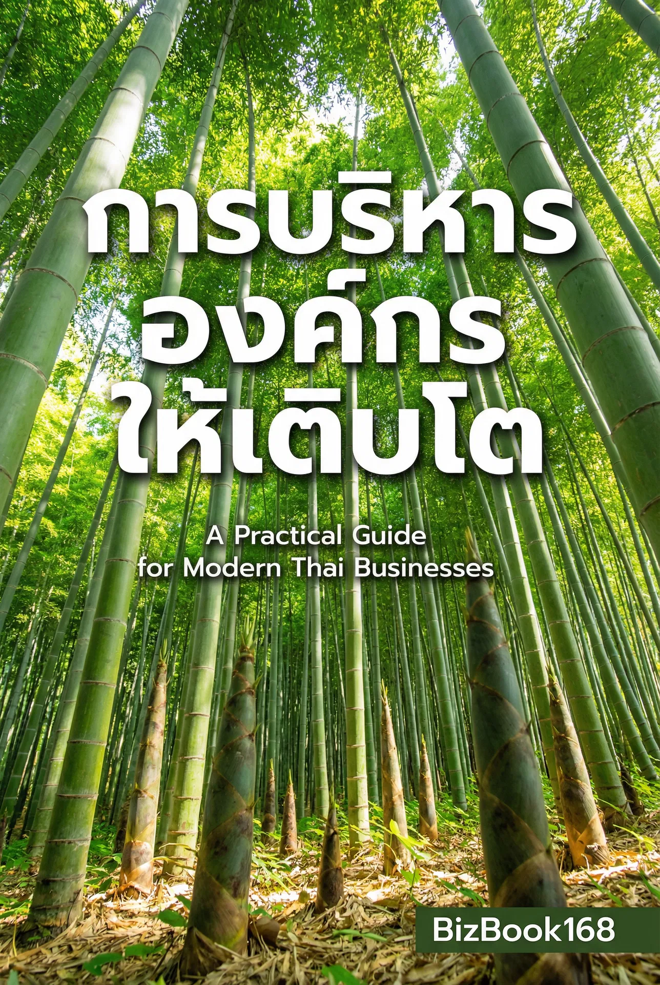 การบริหารองค์กรให้เติบโต