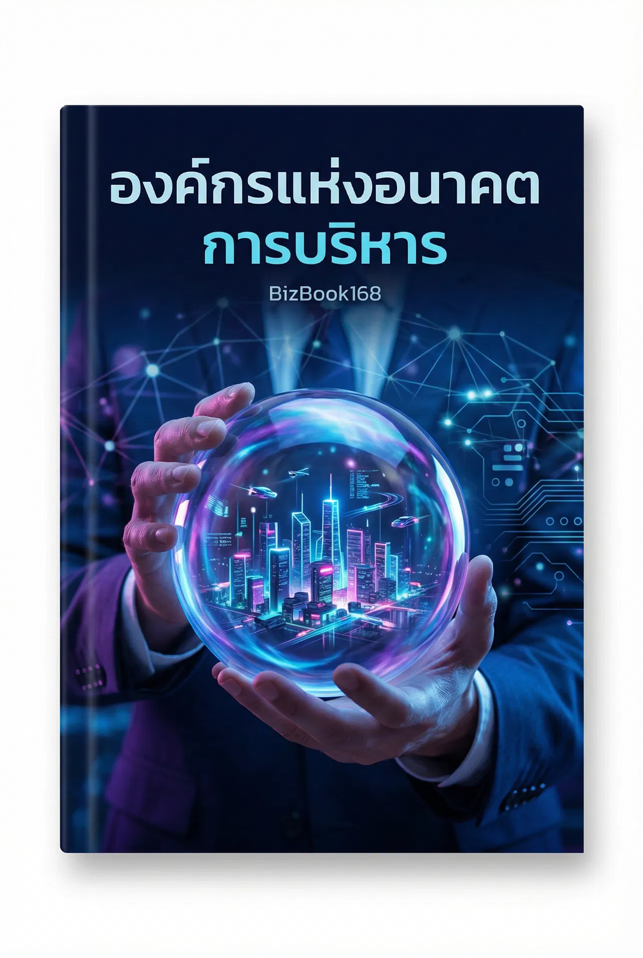 องค์กรแห่งอนาคต การบริหาร