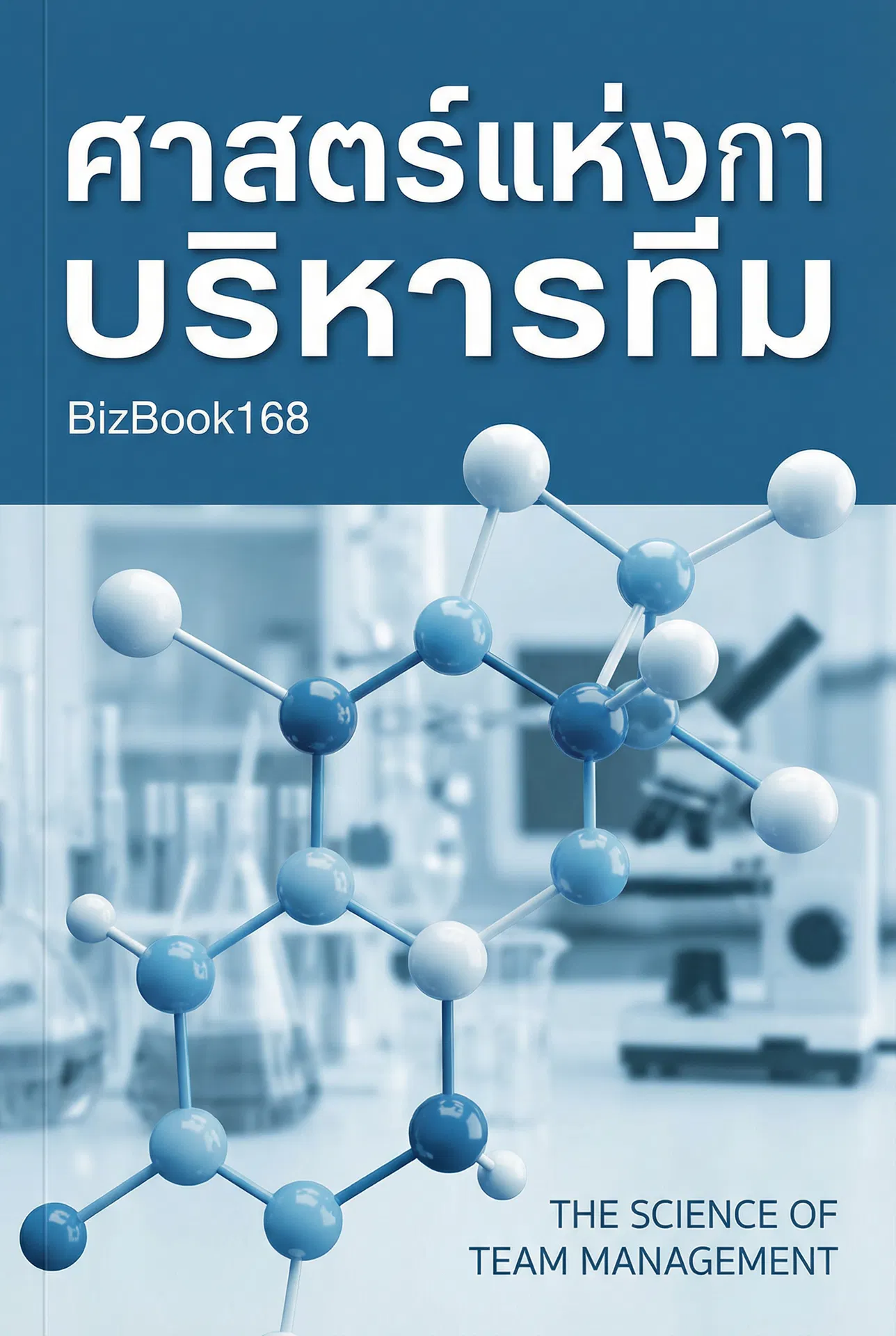 ศาสตร์แห่งการบริหารทีม