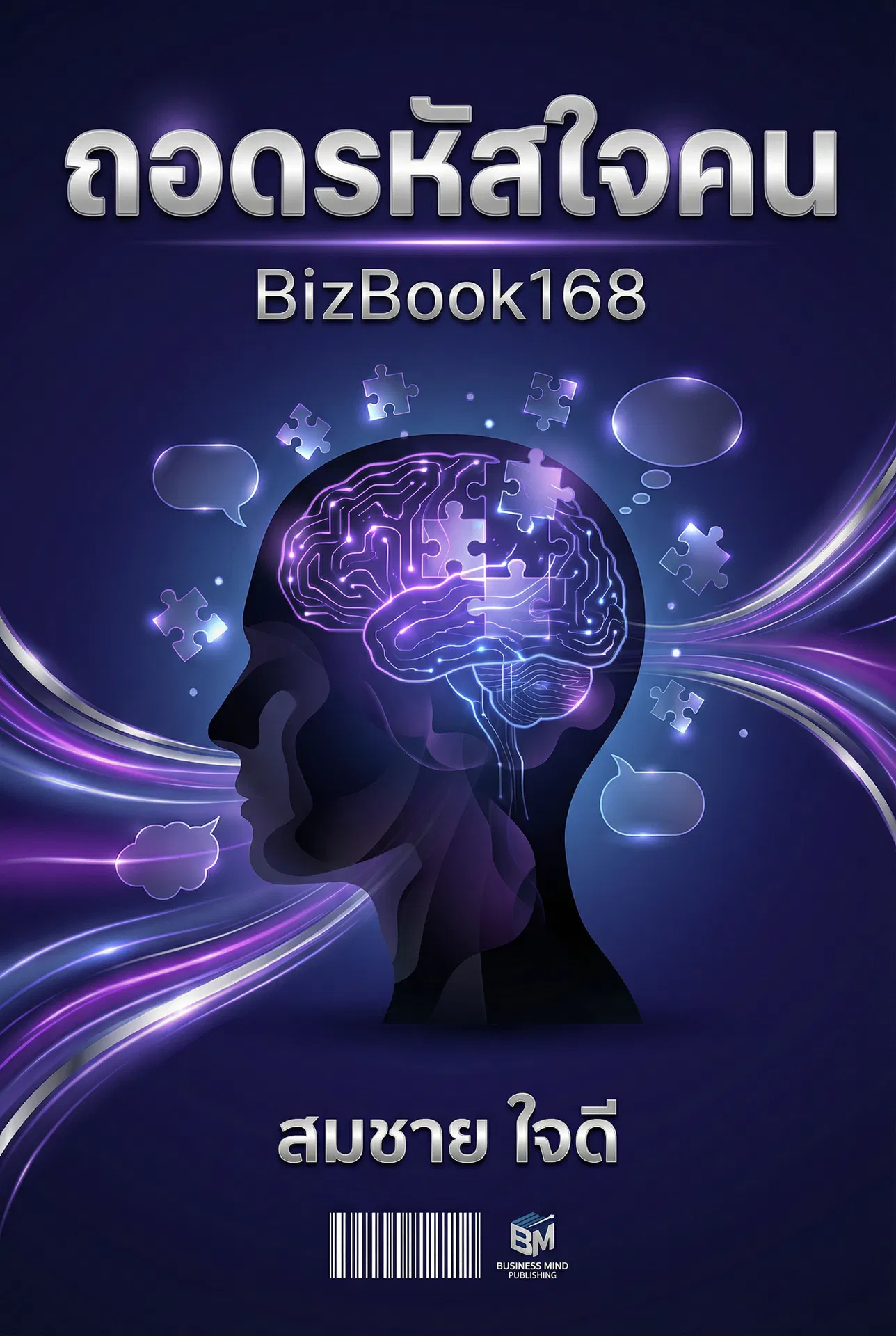 ถอดรหัสใจคน